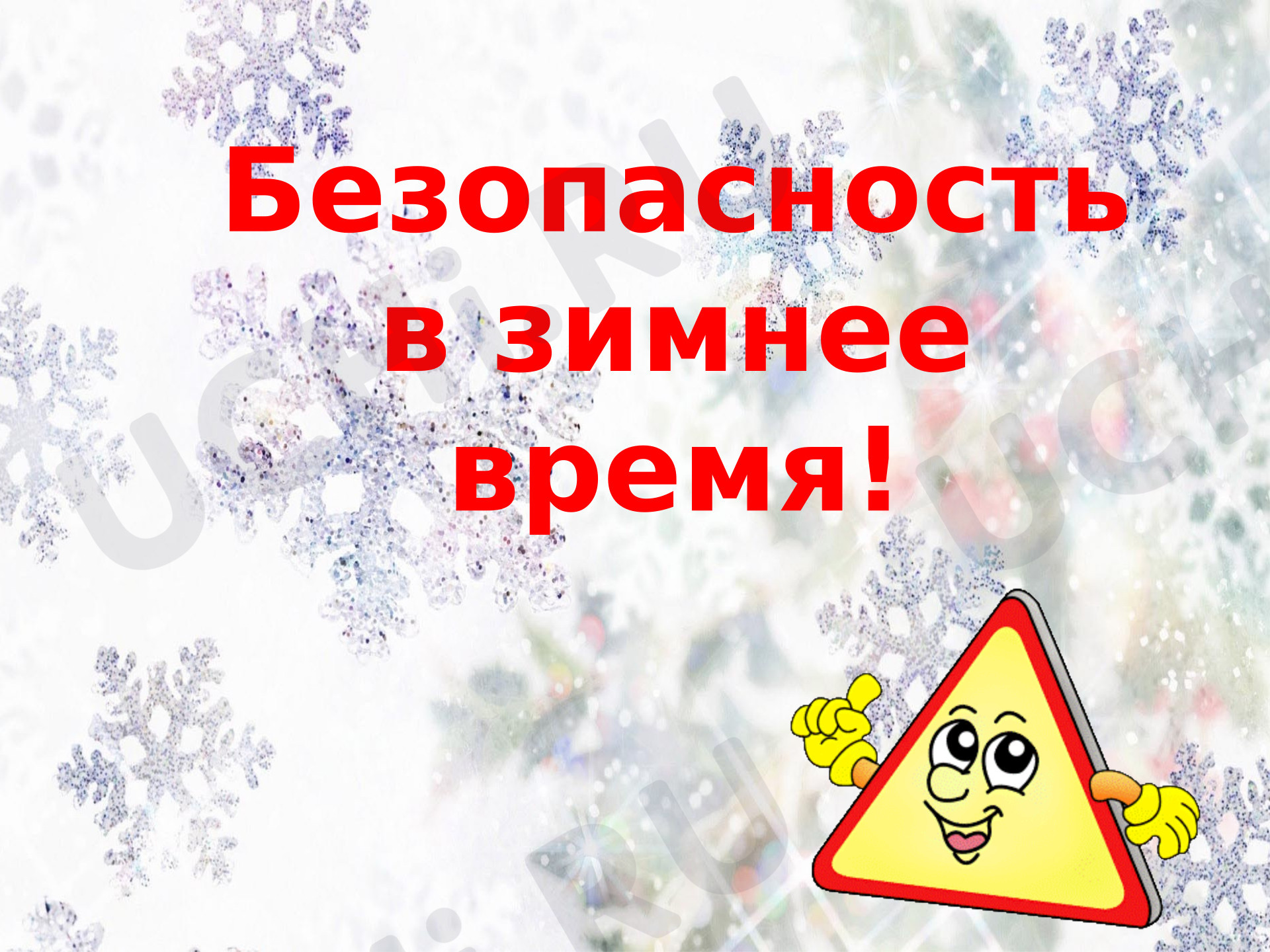 Предпросмотр материала Презентация. Классный час. Безопасность в зимнее время!