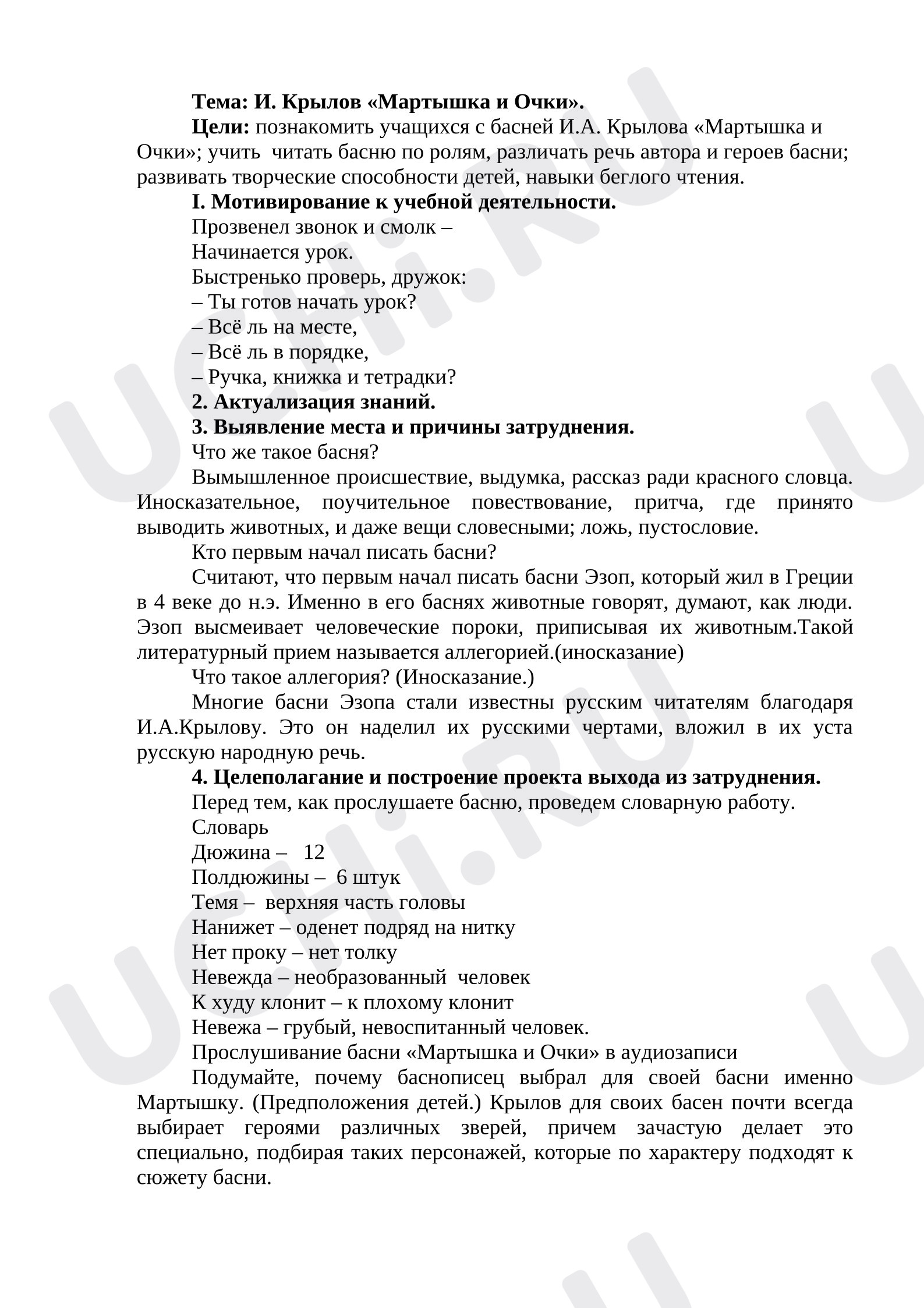 Предпросмотр материала План урока литературного чтения. Тема: И. Крылов «Мартышка и Очки».