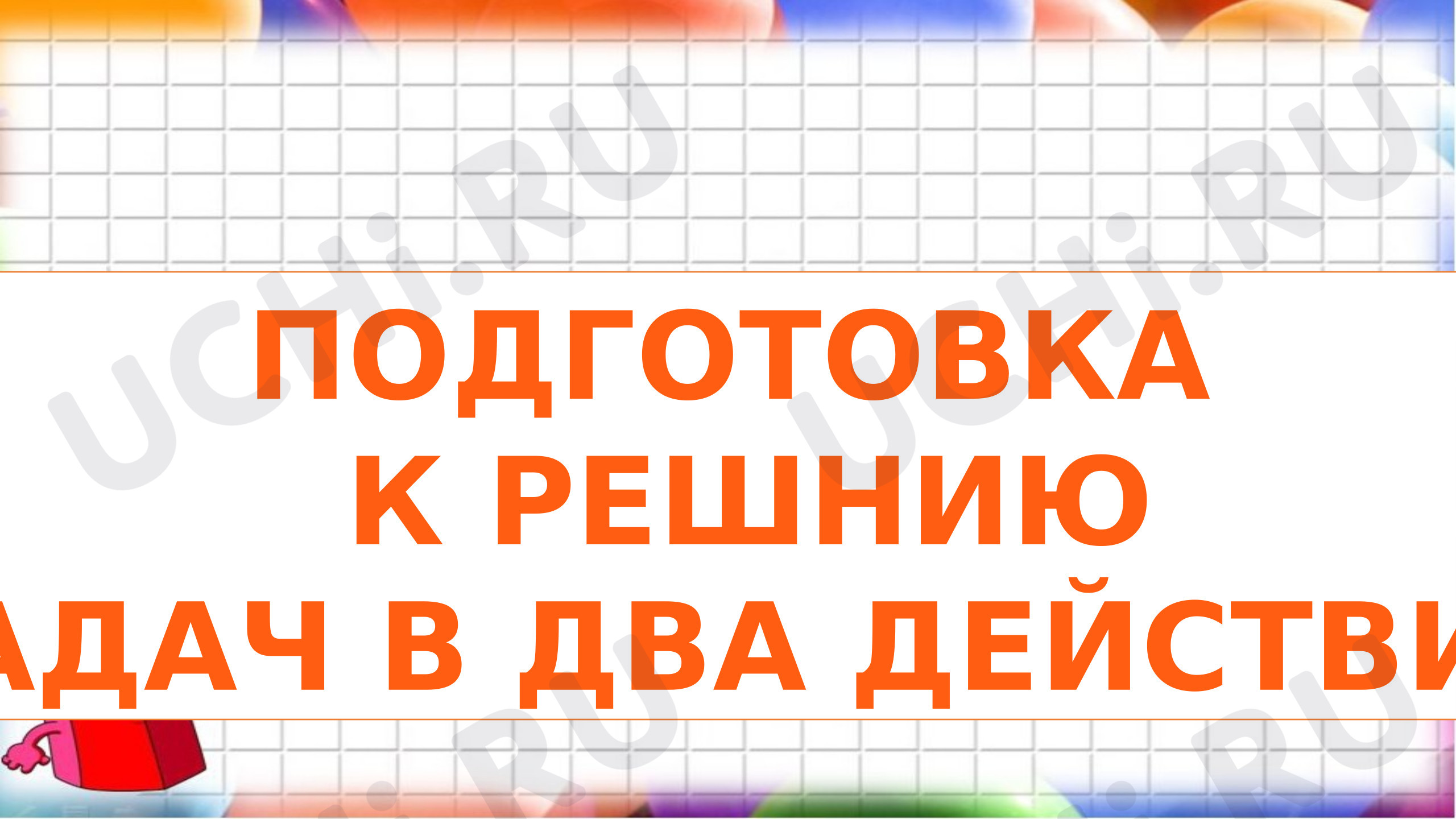 Предпросмотр материала Презентация к уроку математики. Подготовка к решению задач в два действия.