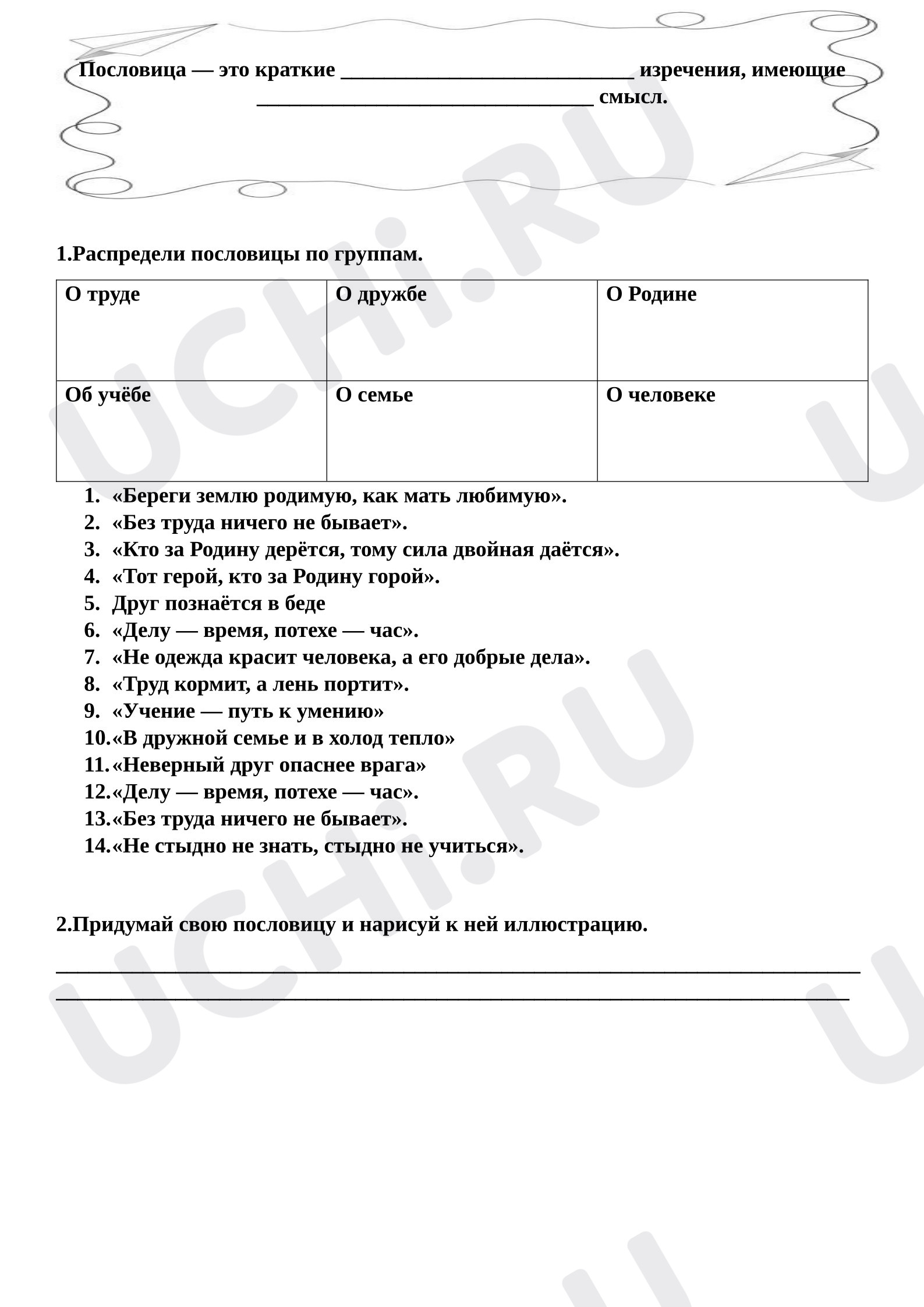 Предпросмотр материала Рабочий лист к уроку литературного чтения. Пословицы