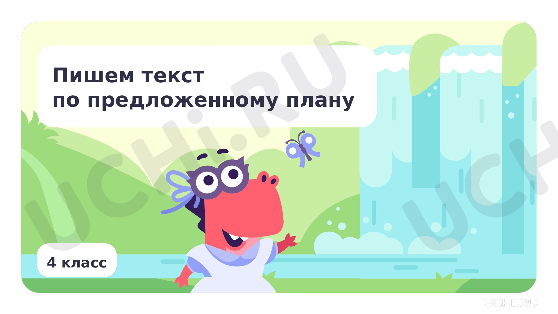 Предпросмотр материала Пишем текст по предложенному плану