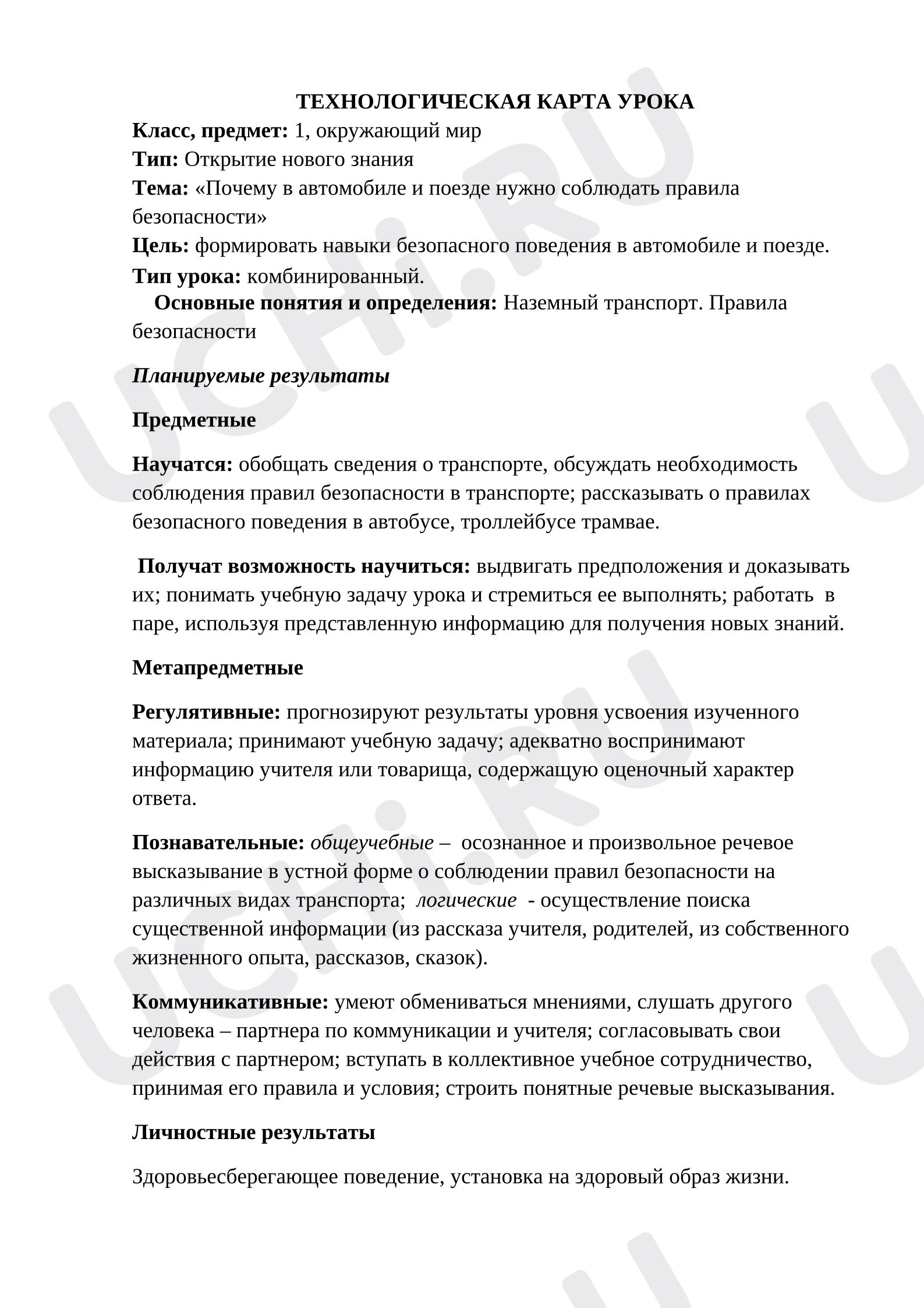 Предпросмотр материала План уроку окружающего мира. "Почему в автомобиле  и в поезде нужно соблюдать правила безопасности?"