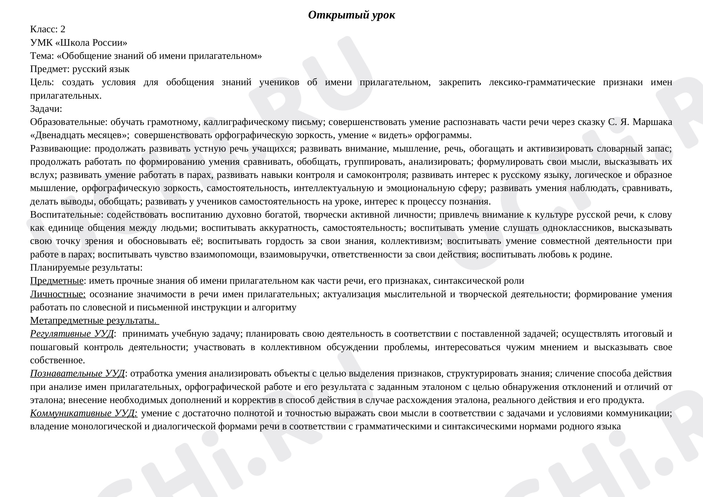 Предпросмотр материала Обобщение знаний об имени прилагательном