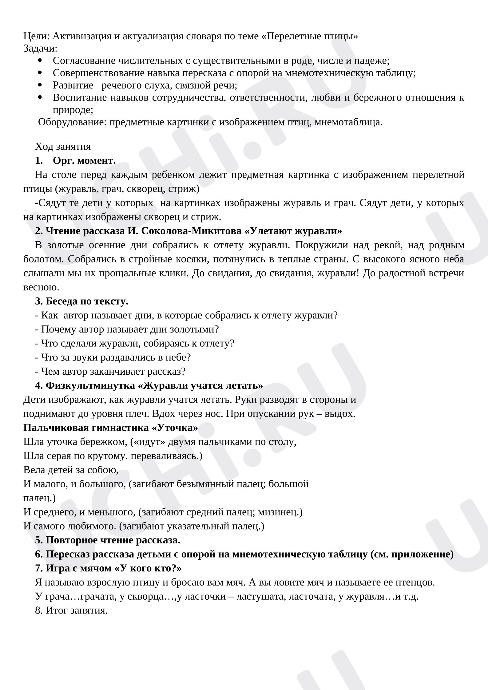 Предпросмотр материала План урока русского языка. Пересказ рассказа И. Соколова-Микитова «Улетают журавли».