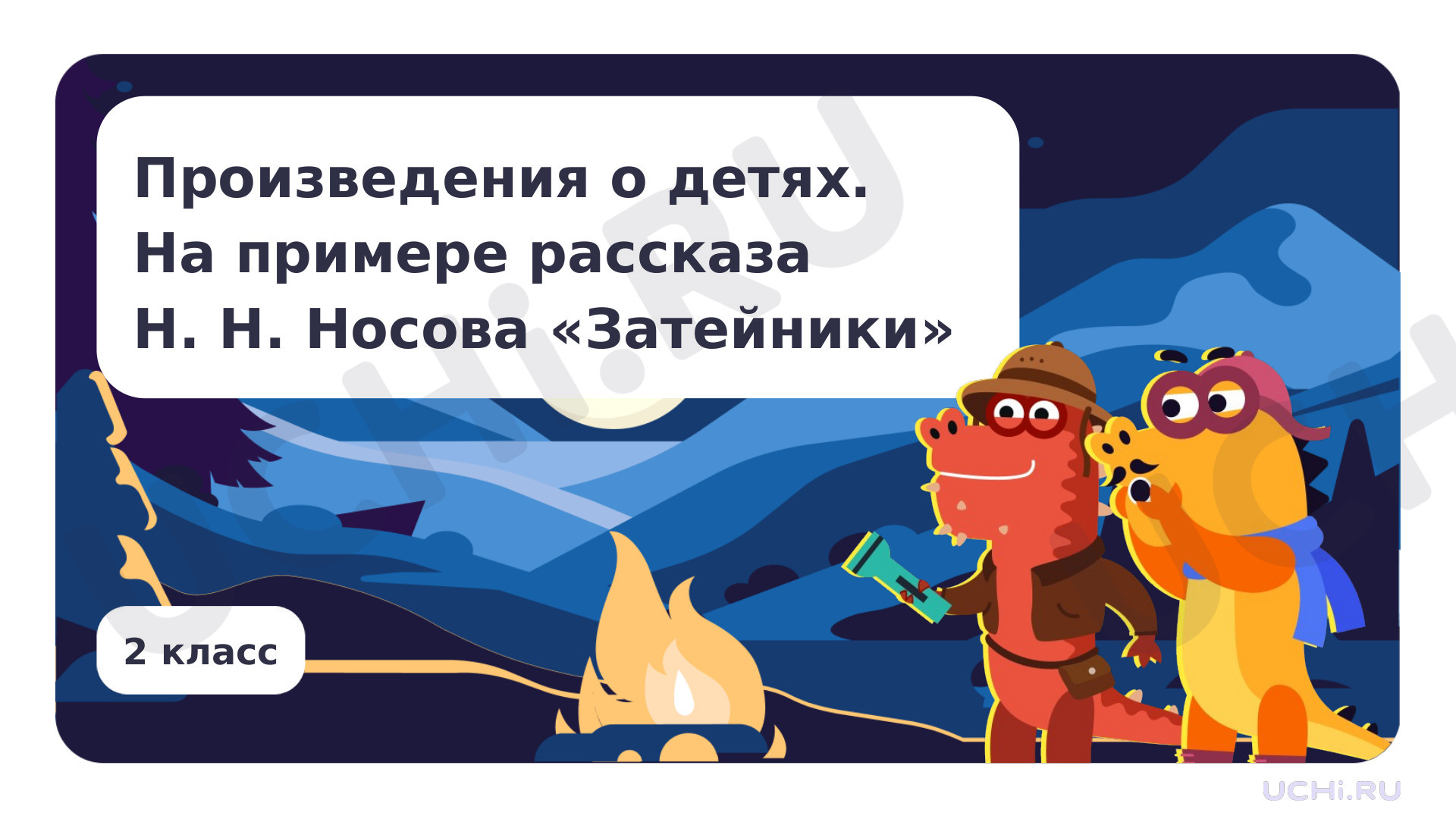 Предпросмотр материала Произведения о детях. На примере рассказа Н. Н. Носова «Затейники»
