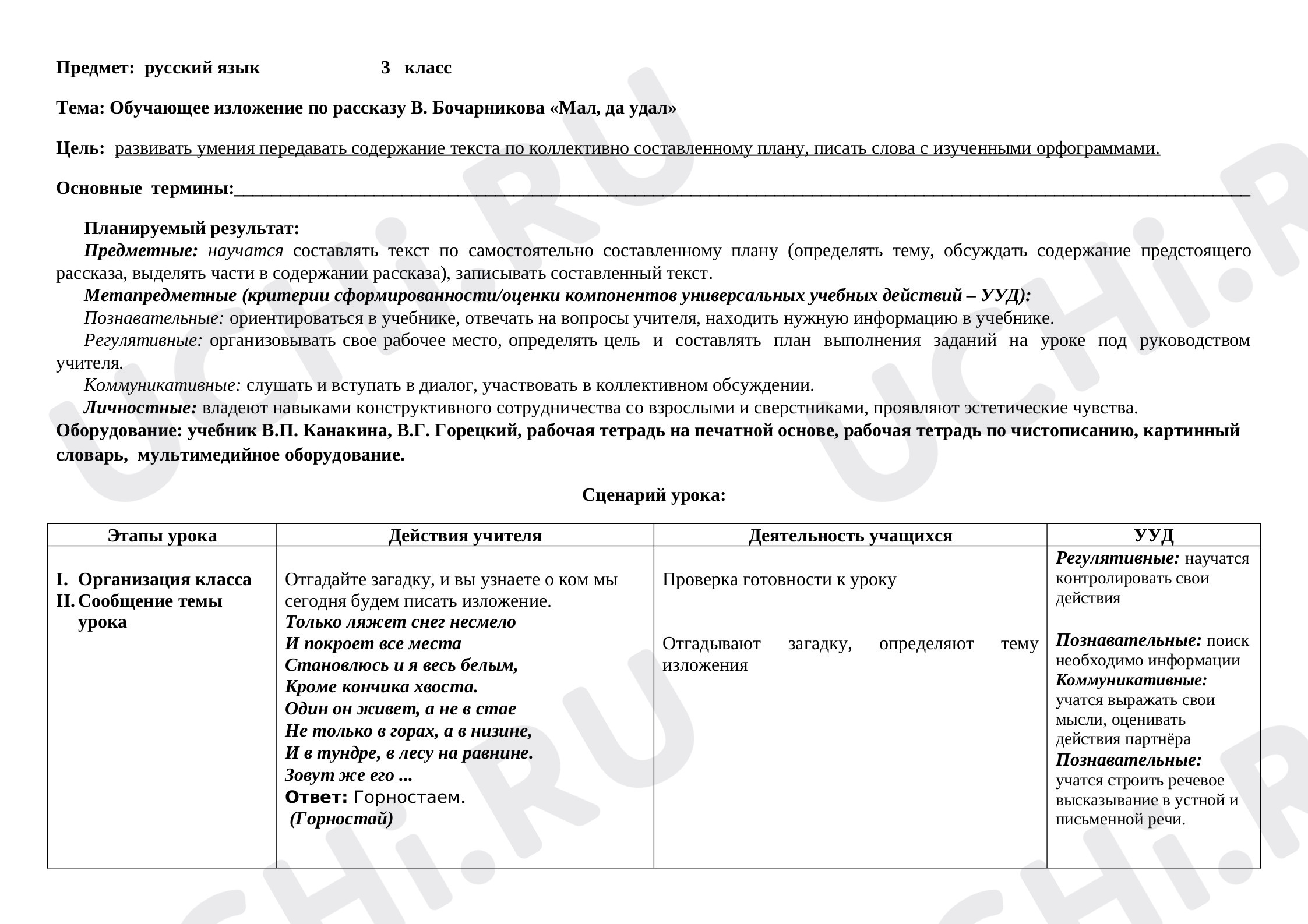 Предпросмотр материала Обучающее изложение по рассказу В. Бочарникова «Мал, да удал»