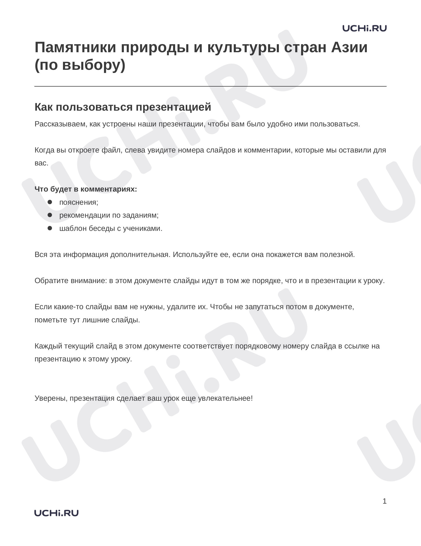 Предпросмотр материала Заметки к презентации «Памятники природы и культуры стран Азии (по выбору)»