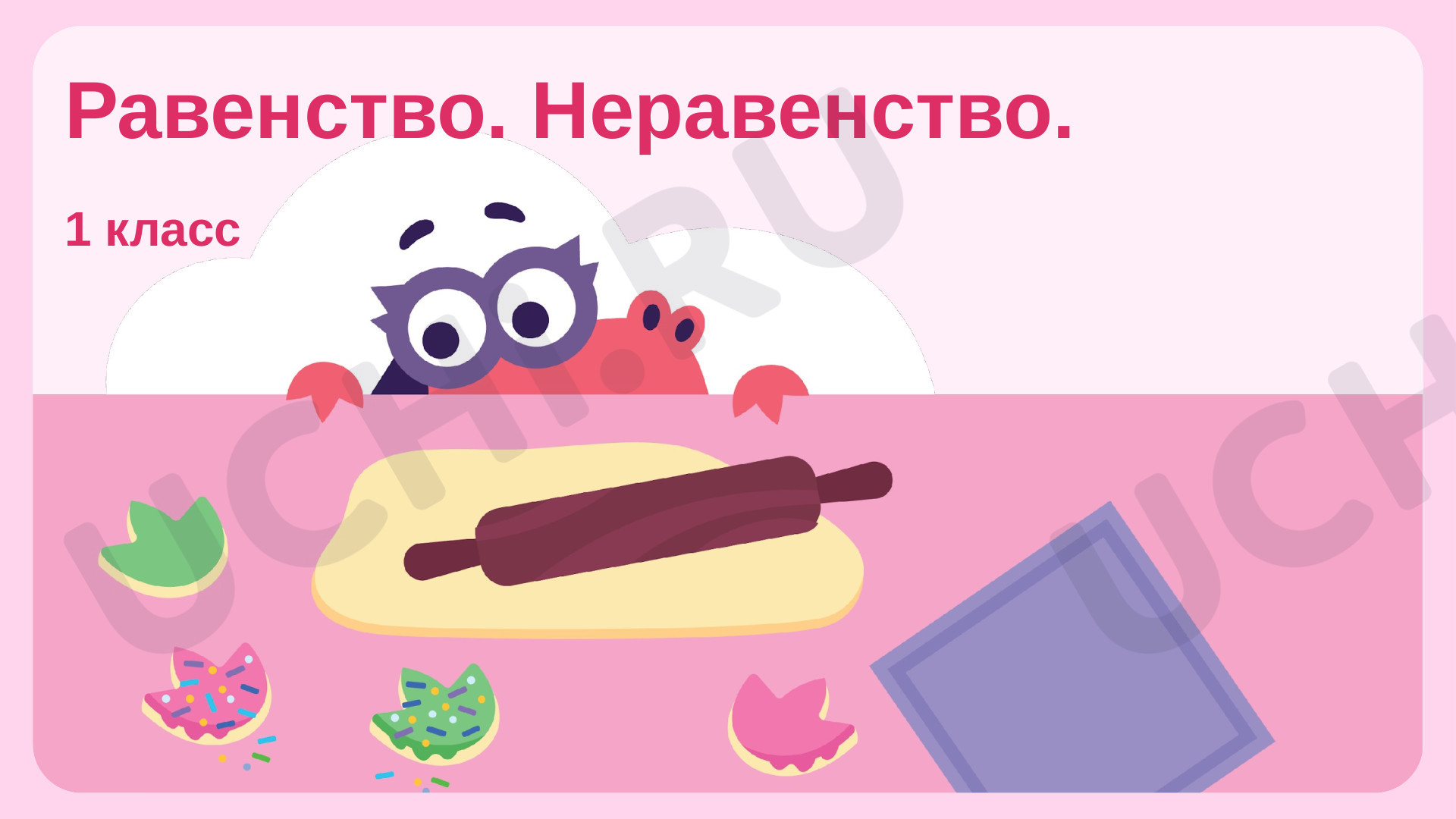 Математика, 1 класс, Равенство. Неравенство.pptx