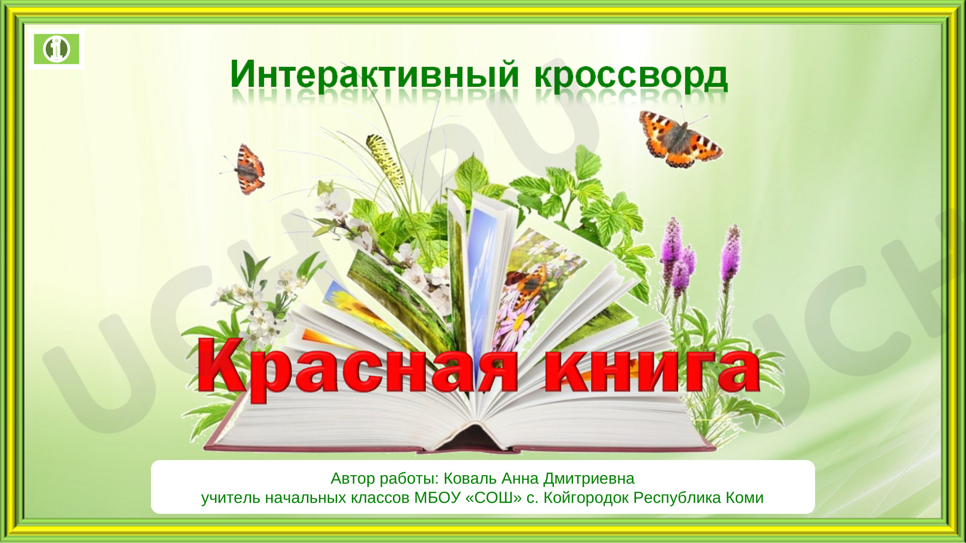 Предпросмотр материала Презентация к уроку окружающего мира по теме: Интерактивный кроссворд "Красная книга"