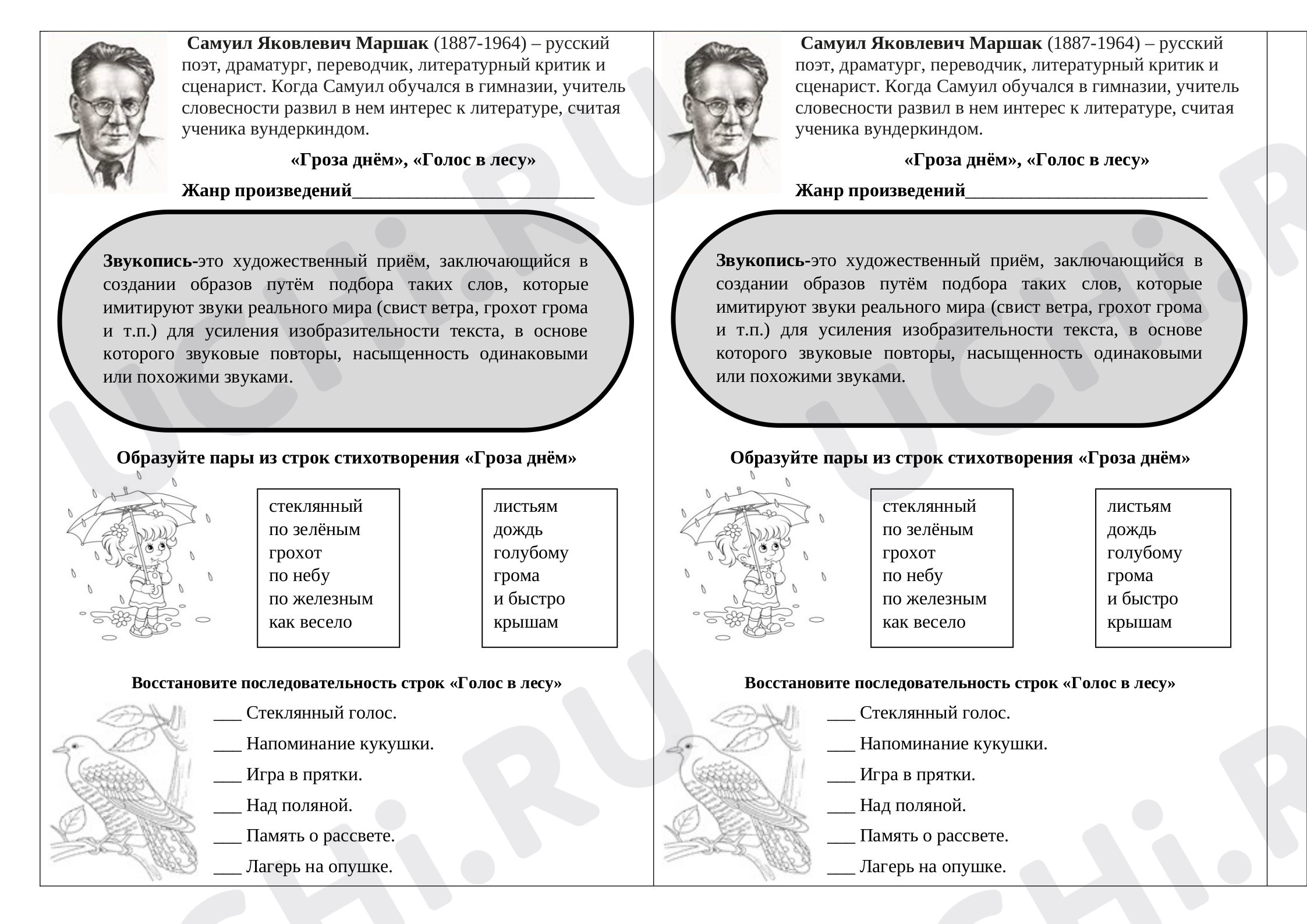 Предпросмотр материала Рабочий лист С.Я. Маршак «Гроза днём», «Голос в лесу».