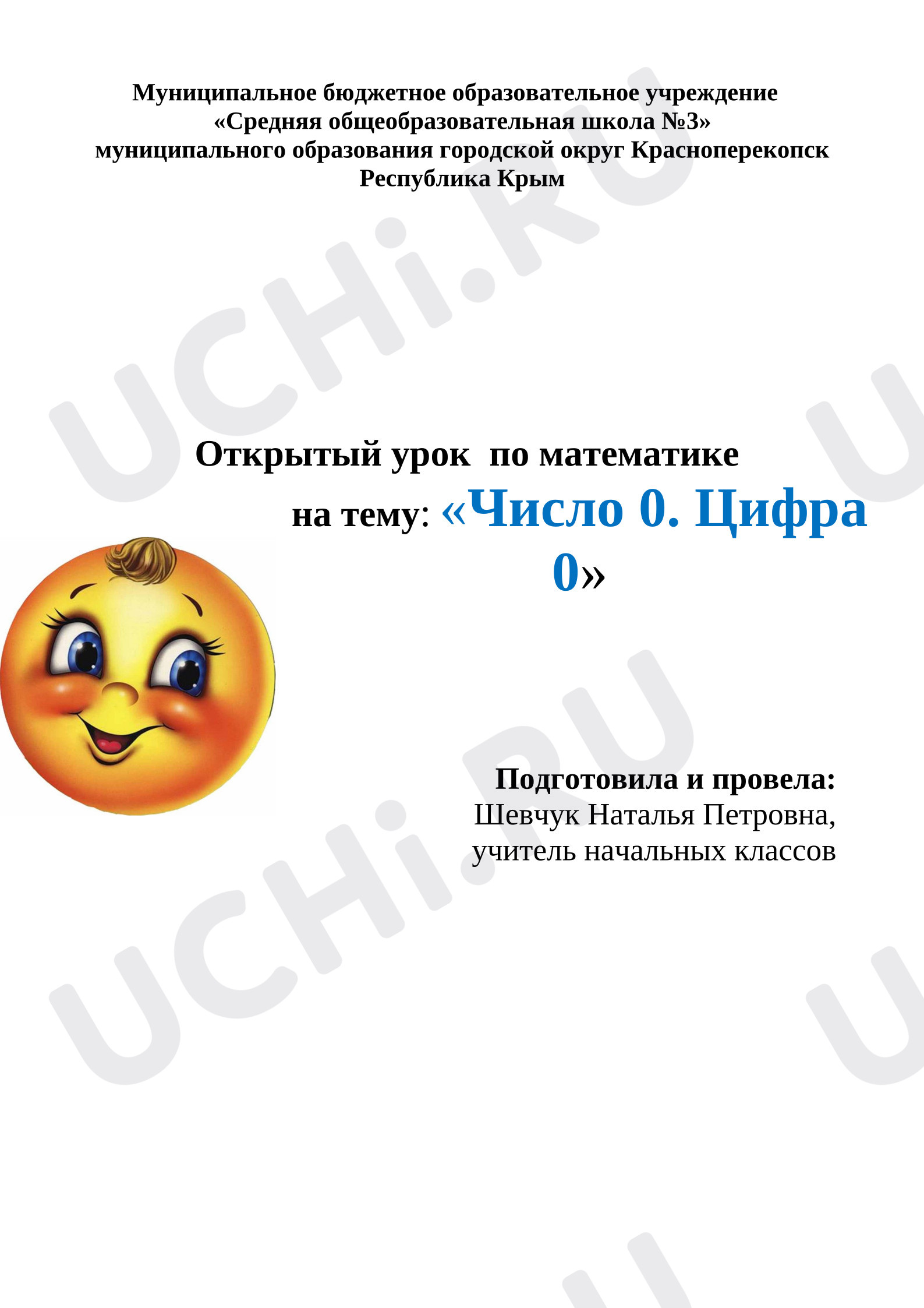 Предпросмотр материала Открытый урок по математике на тему: «Число 0. Цифра 0».