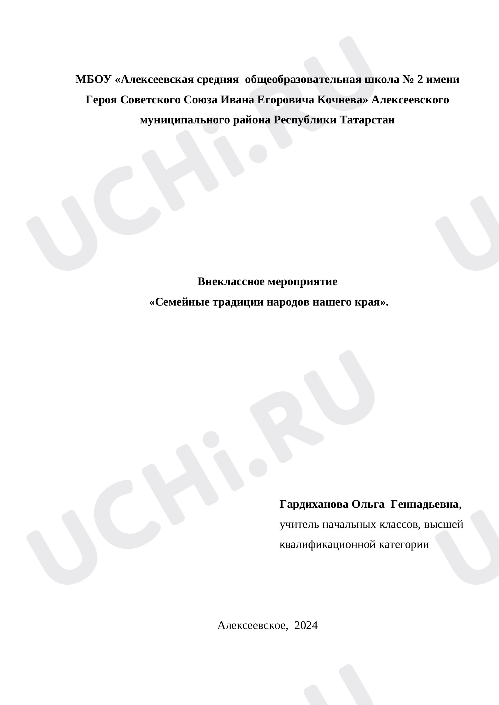 Предпросмотр материала Внеклассное мероприятие   «Семейные традиции народов нашего края».