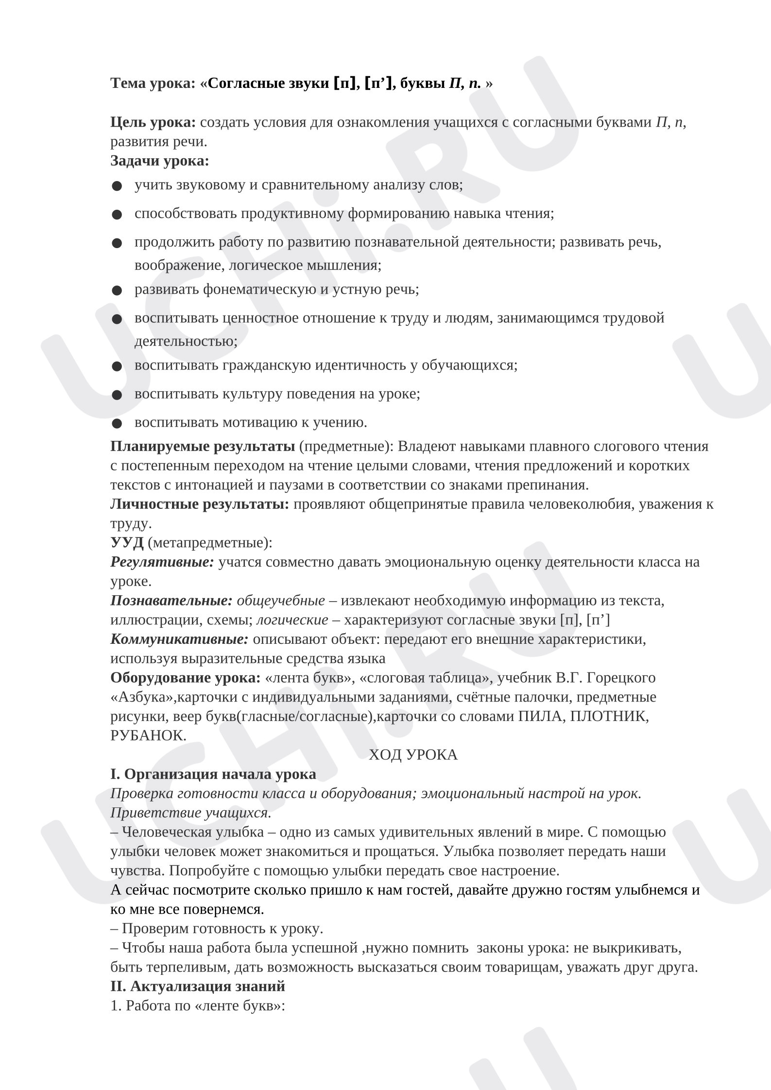 Предпросмотр материала Конспект урока обучения грамоте. Буква П