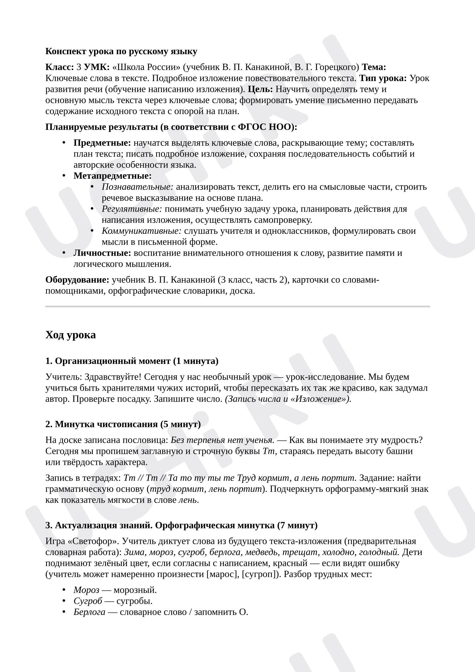 Предпросмотр материала План урока русского языка. Ключевые слова в тексте. Подробное изложение с языковым анализом текста