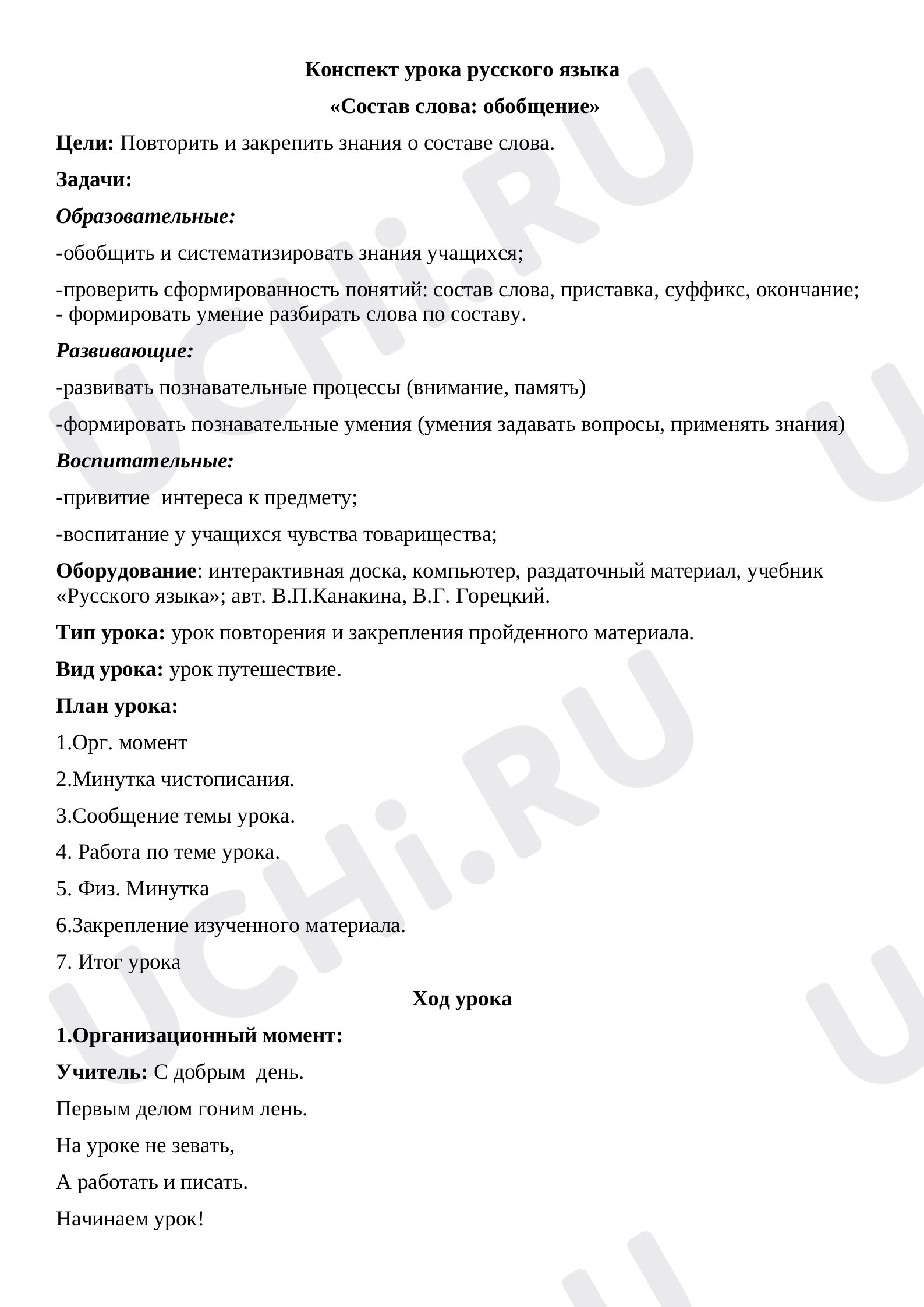 Предпросмотр материала План  урока русского языка по теме: «Состав слова: обобщение»
