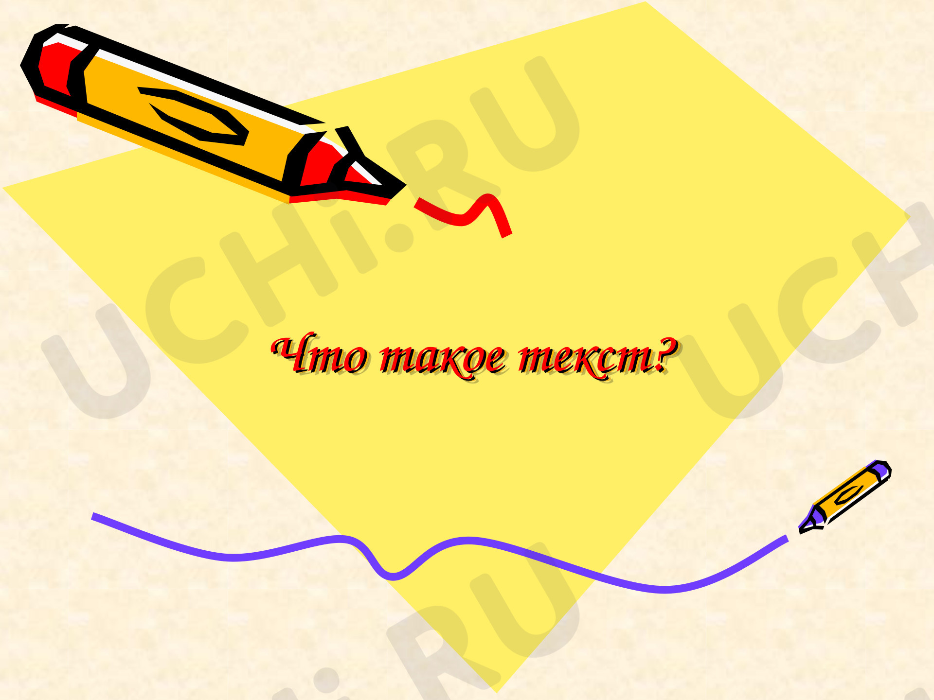 Предпросмотр материала Презентация к уроку русского языка по теме: "Текст"