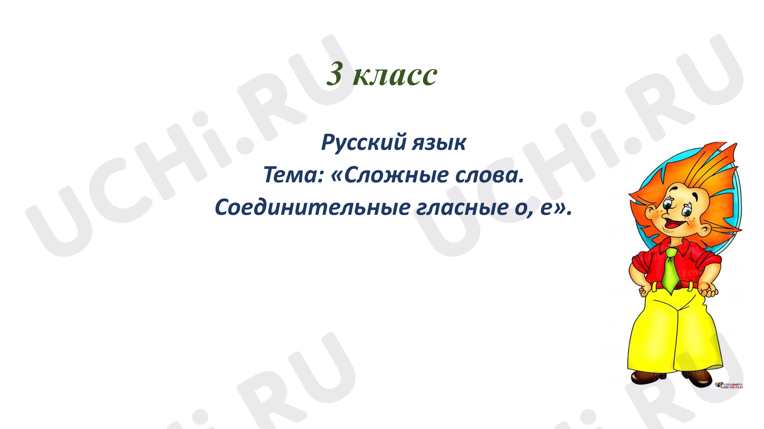 Предпросмотр материала Русский язык. Тема: "Сложные слова. Соединительные гласные о, е".
