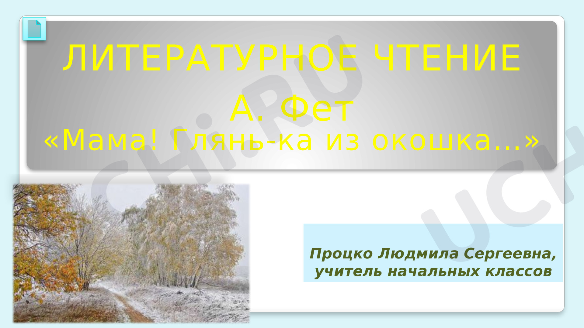 Предпросмотр материала А. А. Фет «Мама, глянь ка из окошка»