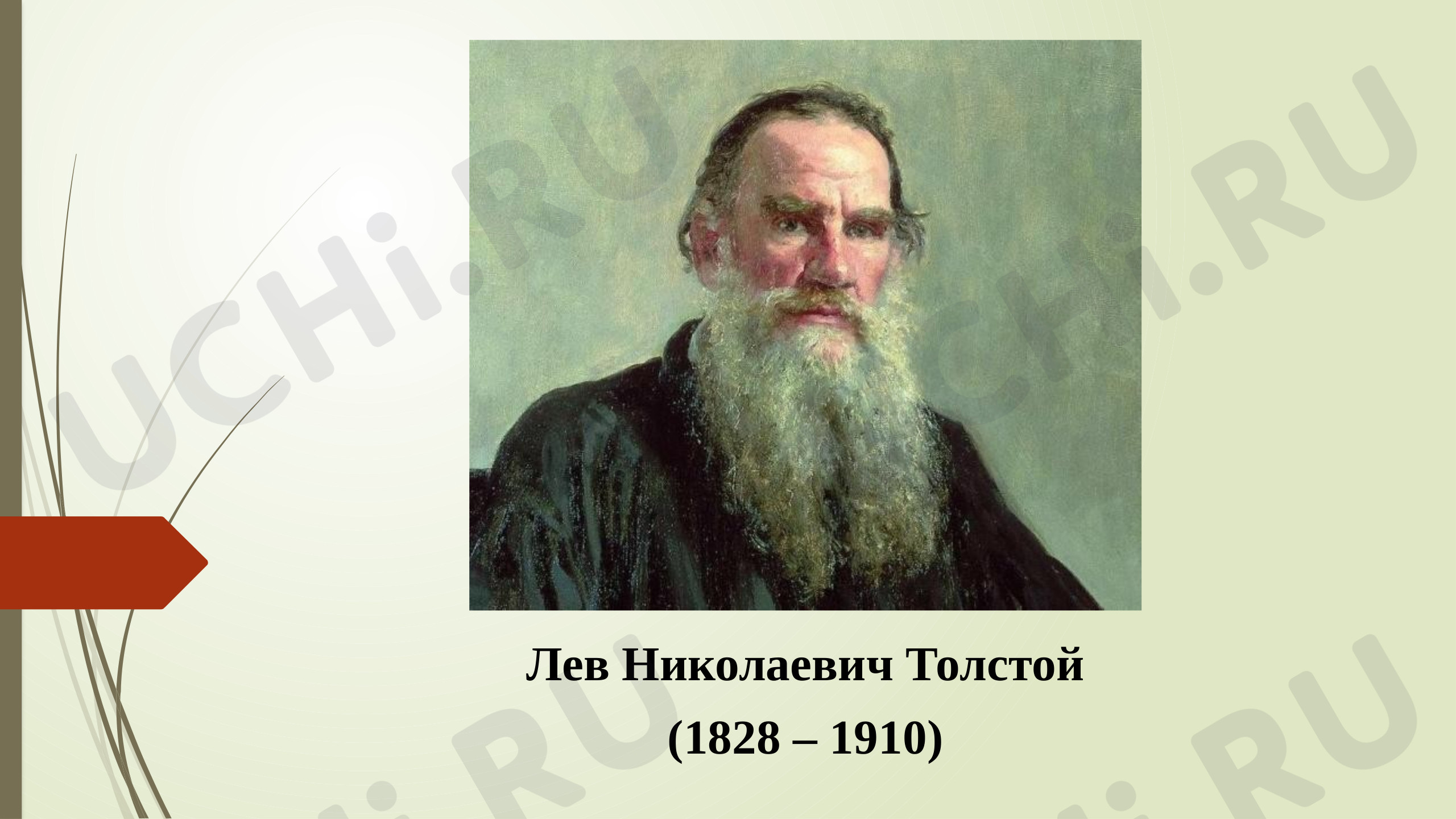 Предпросмотр материала Презентация к уроку литературного чтения по теме: Биография Л.Н.Толстой