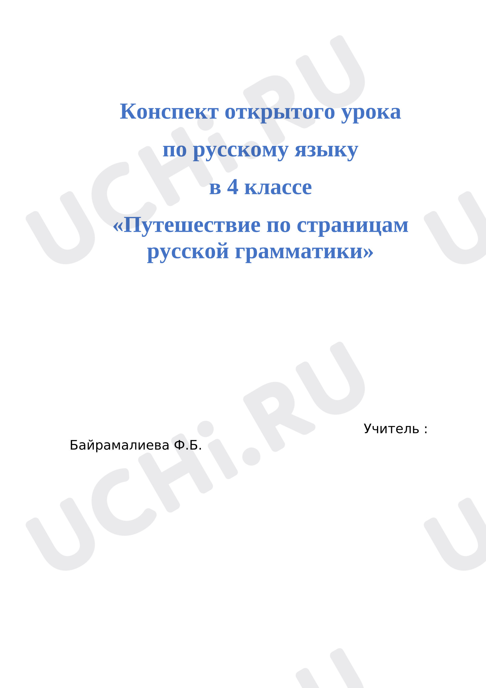 Предпросмотр материала Конспект урока по русскому языку по теме:  Повторение и закрепление материала о частях речи.