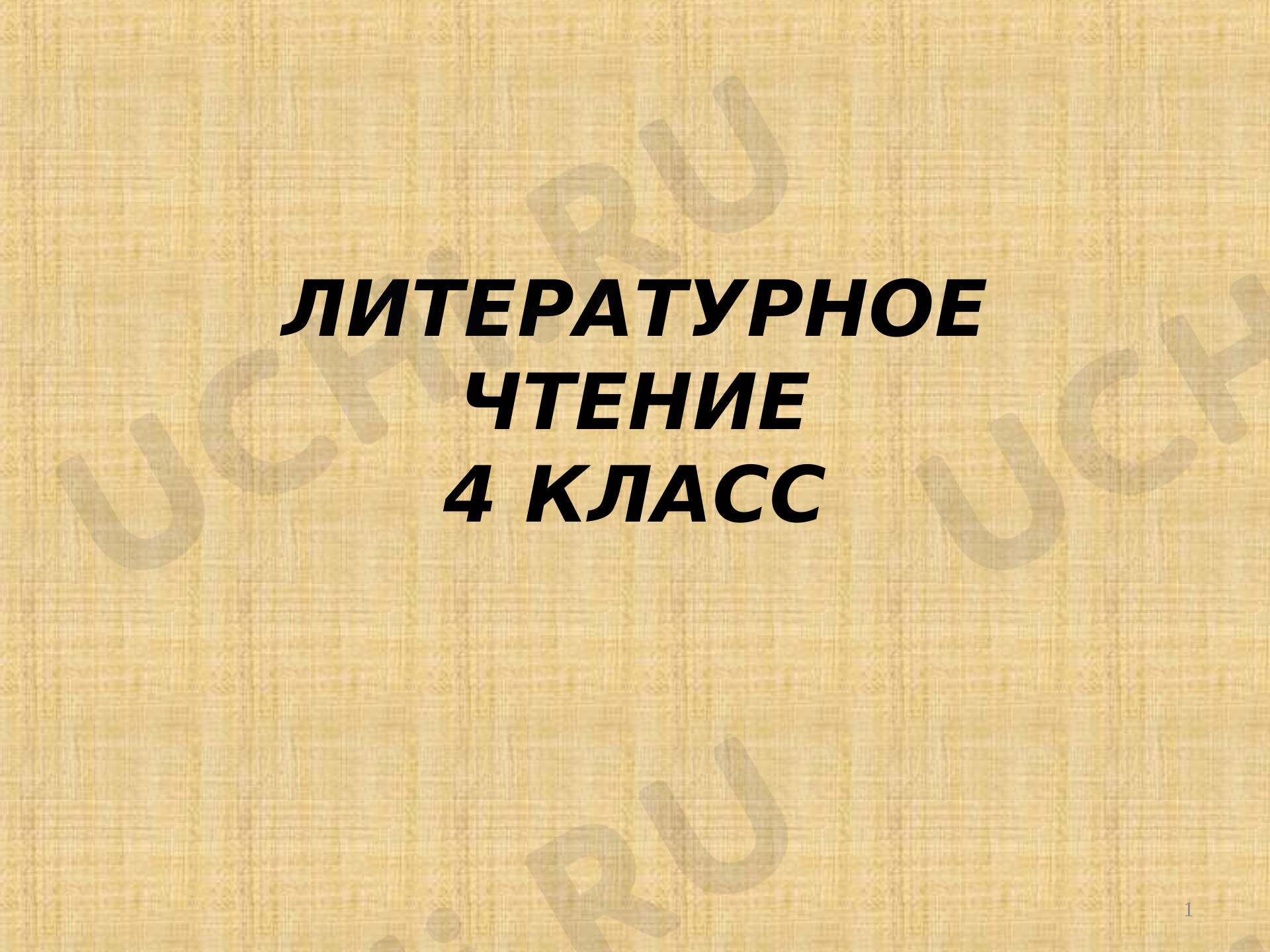 Предпросмотр материала Презентация по  теме:  "Летописи"