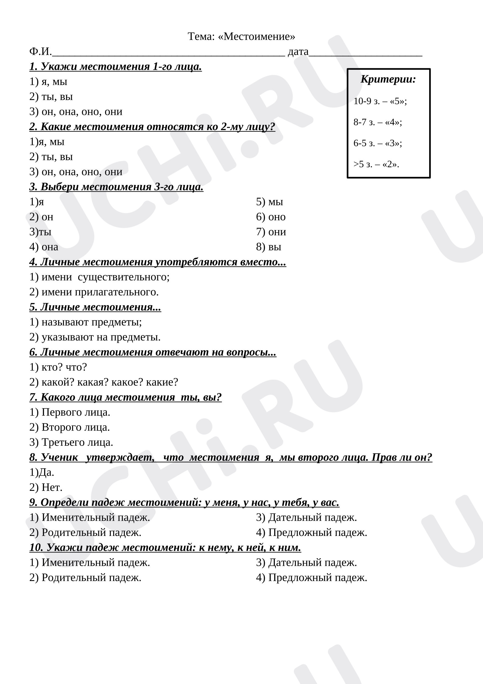 Предпросмотр материала Тест по русскому языку по теме: "Местоимение"