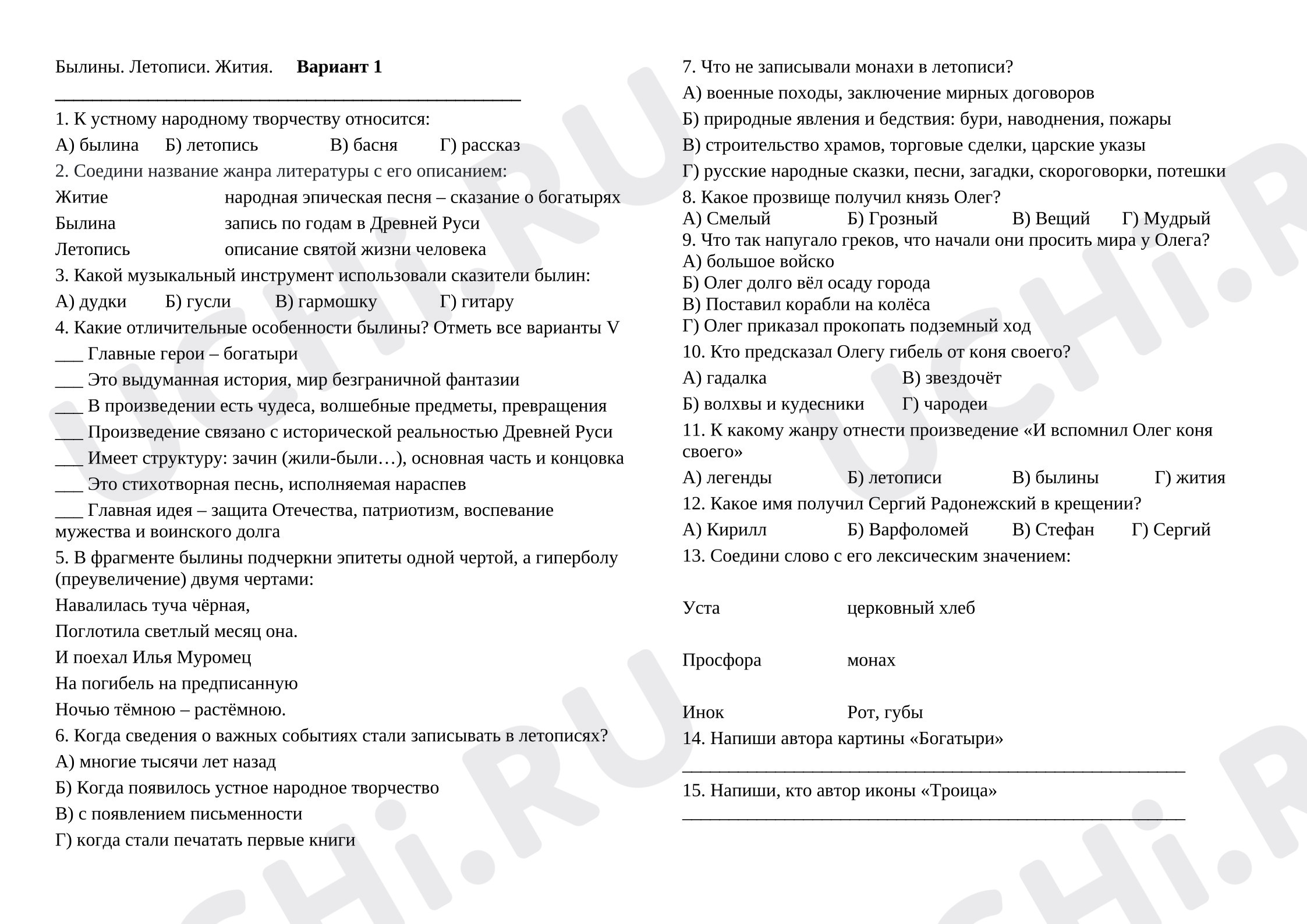 Предпросмотр материала Проверочная работа по разделу «Летописи. Былины. Жития»