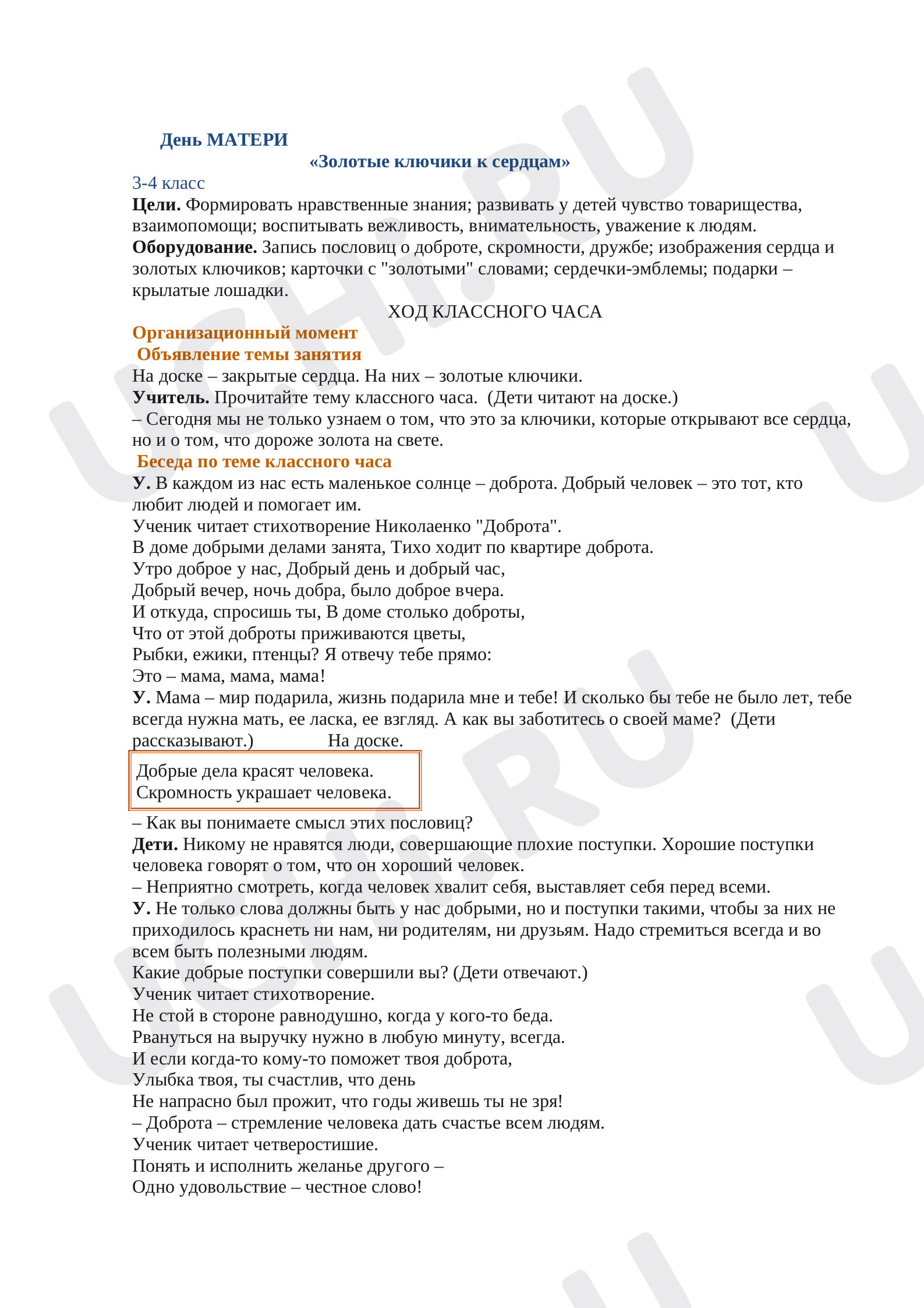 Предпросмотр материала Классный час «Золотые ключики к сердцам».