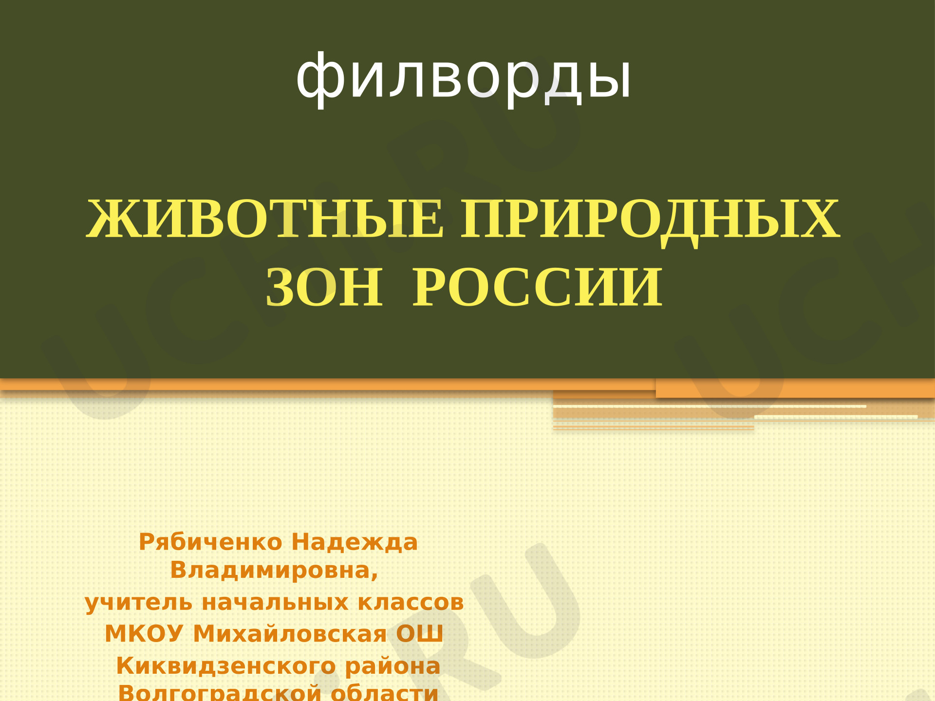 Предпросмотр материала Животные природных зон России