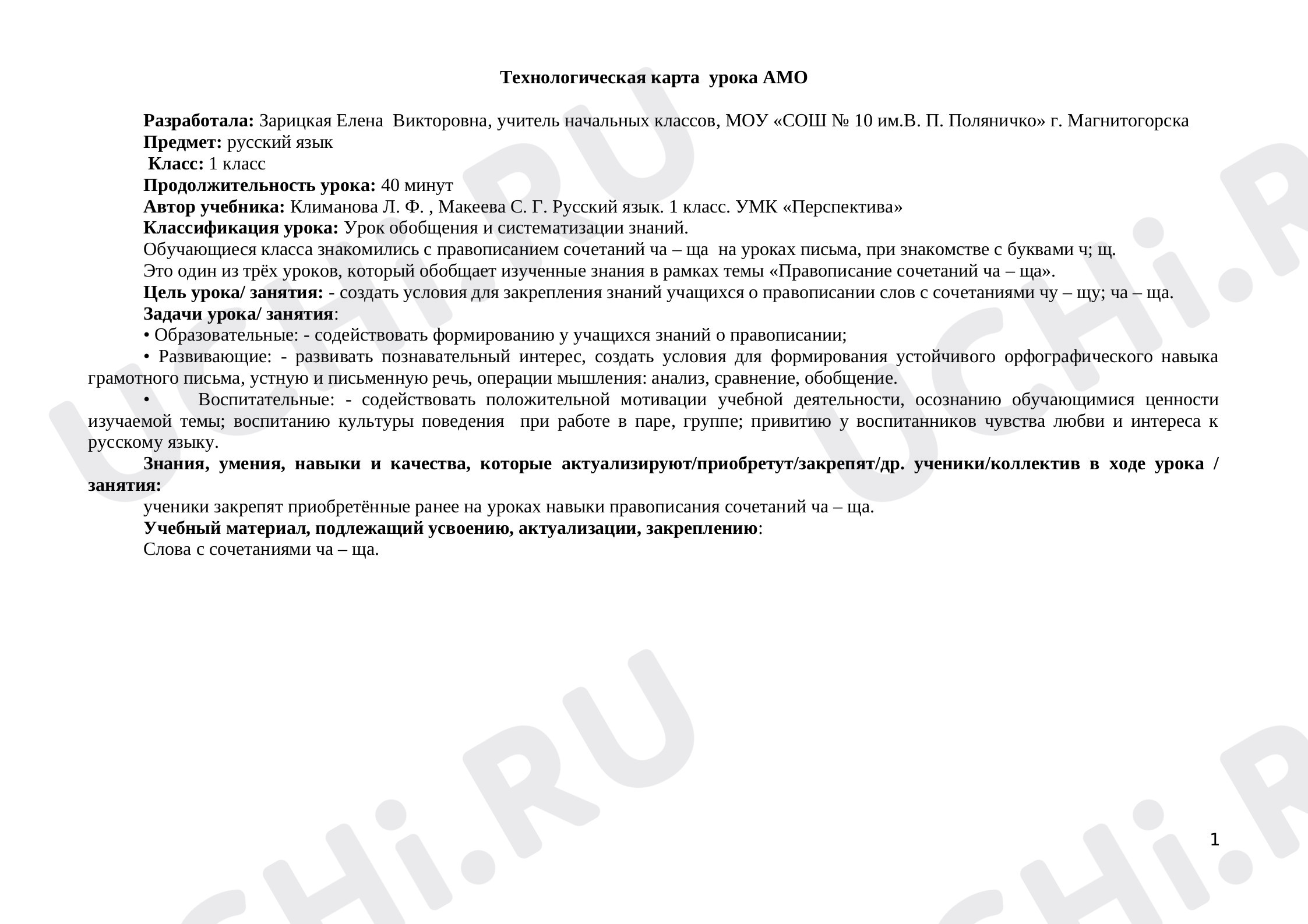 Предпросмотр материала Правописание сочетаний ча - ща