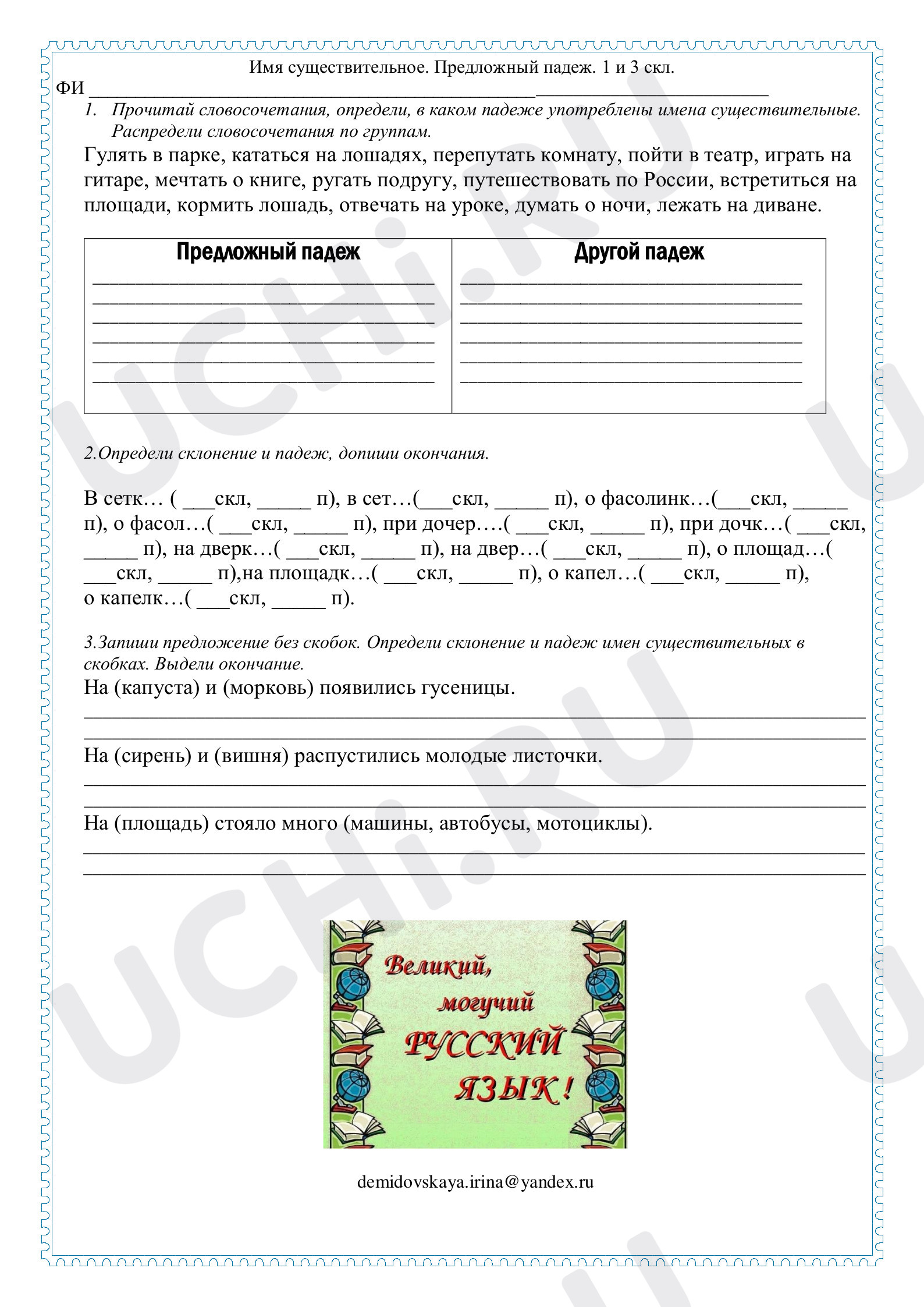 Предпросмотр материала Рабочие листы по русскому языку. Предложный падеж .1 и 3 скл.