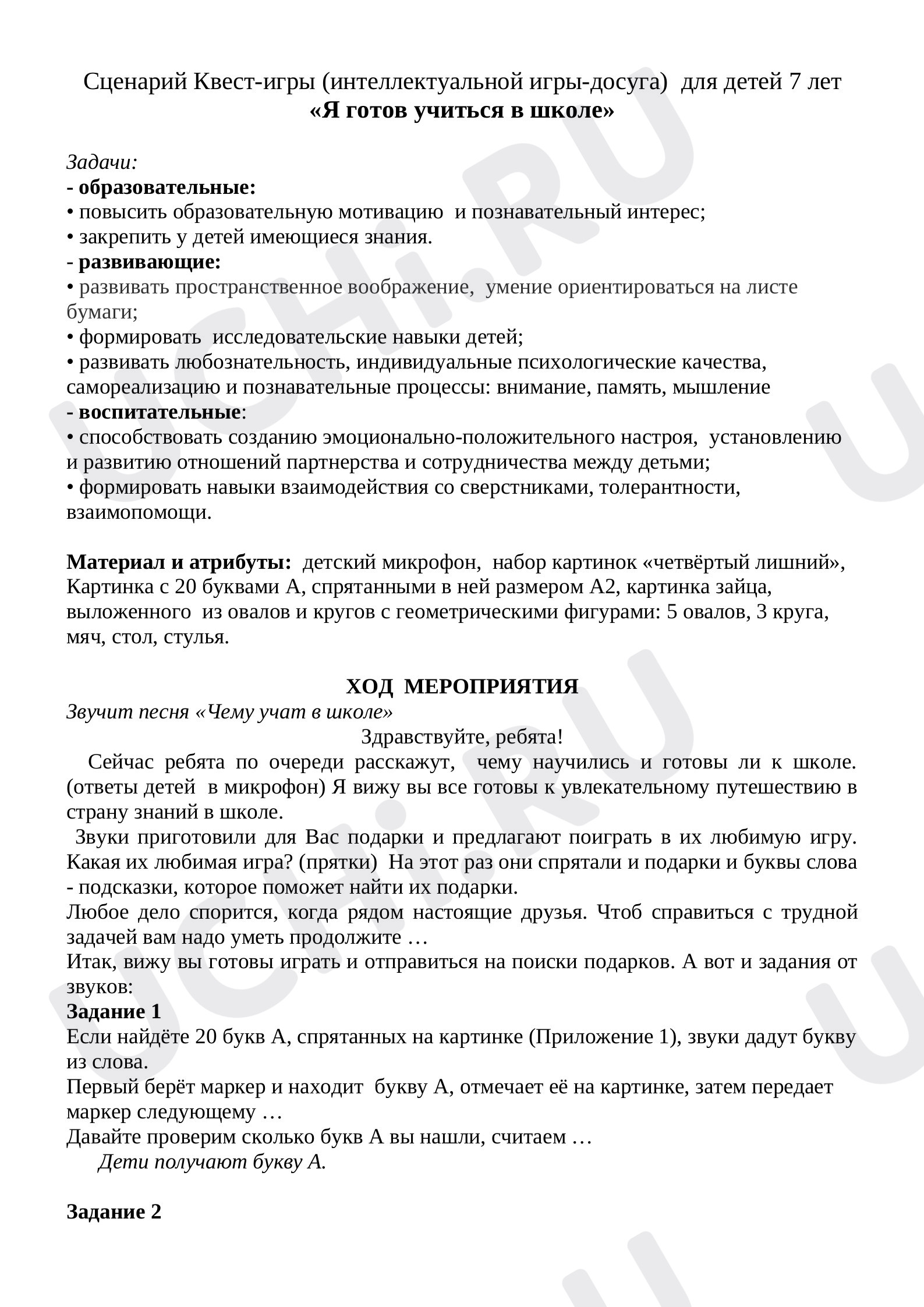 Предпросмотр материала Интеллектуальная квест - игра со звуками