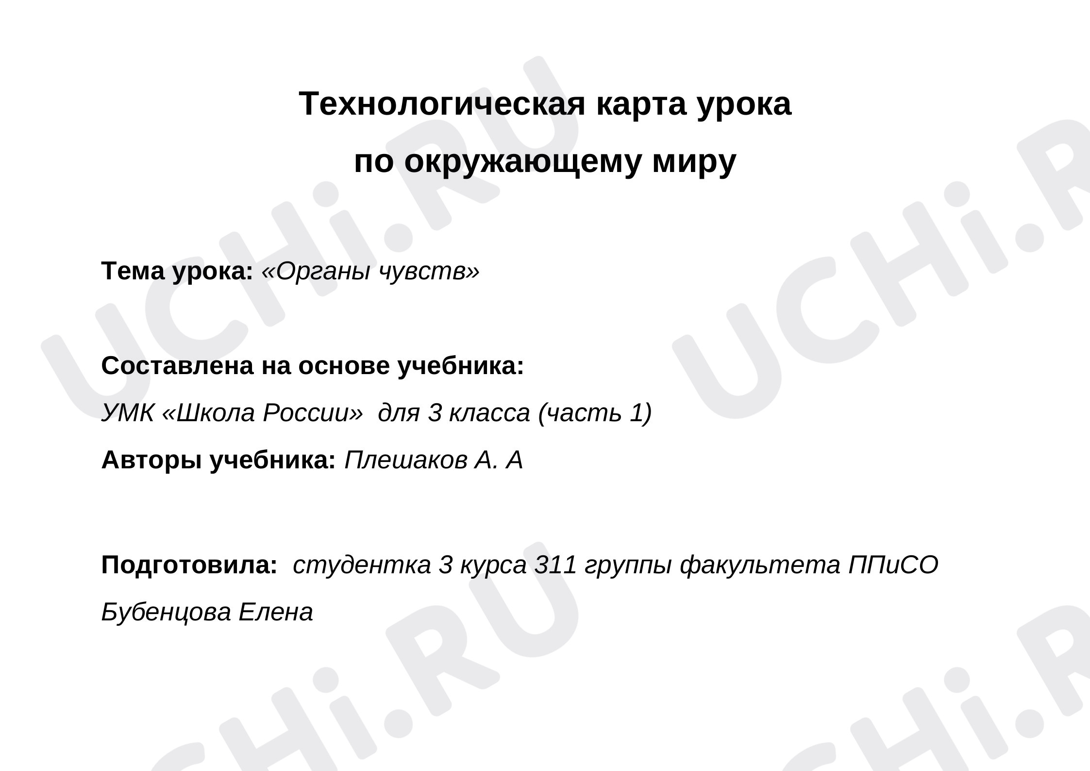 Предпросмотр материала Органы чувств