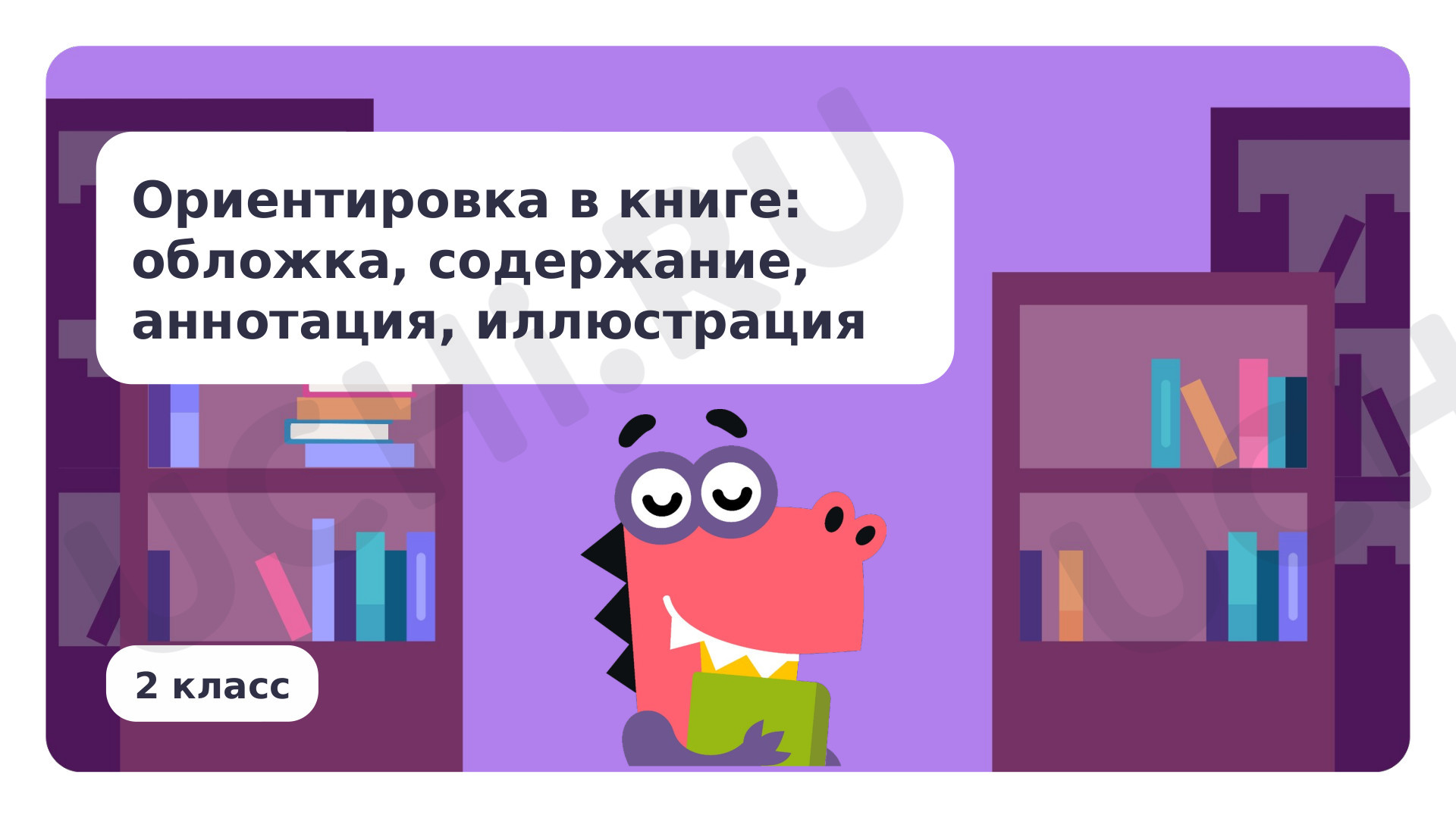 Предпросмотр материала Ориентировка в книге: обложка, содержание, аннотация, иллюстрация
