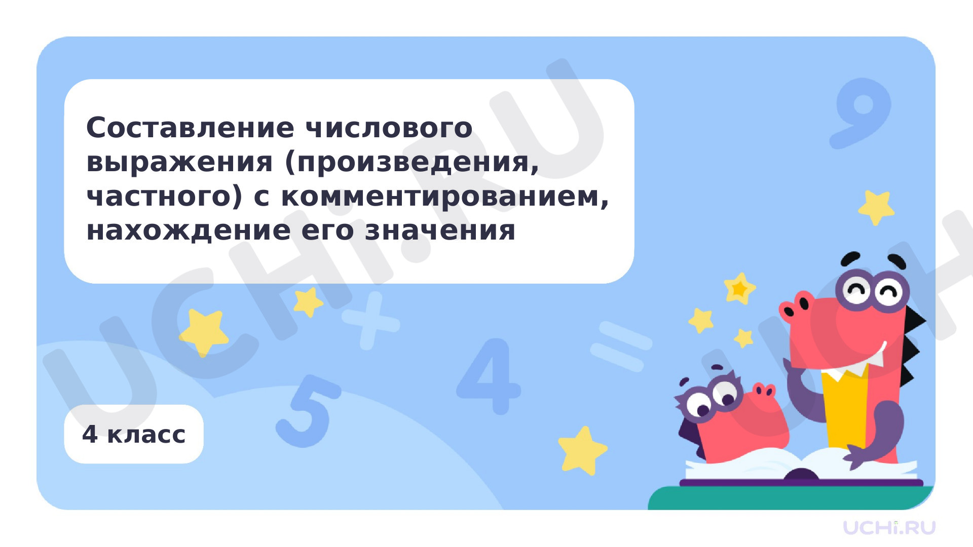 Предпросмотр материала Составление числового выражения (произведения, частного) с комментированием