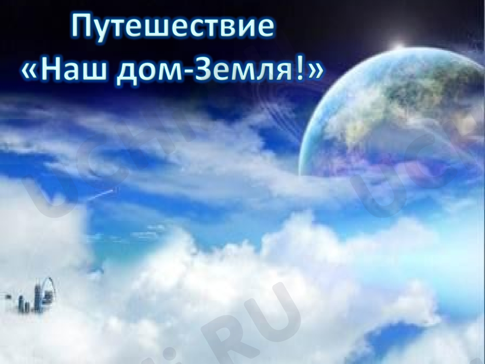 Предпросмотр материала Путешествие Наш дом — Земля!