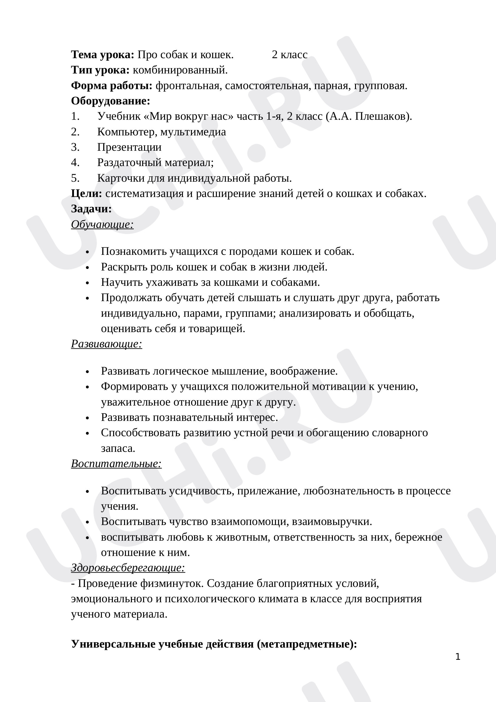 Предпросмотр материала Конспект урока по окружающему миру по теме: "Про кошек и собак"