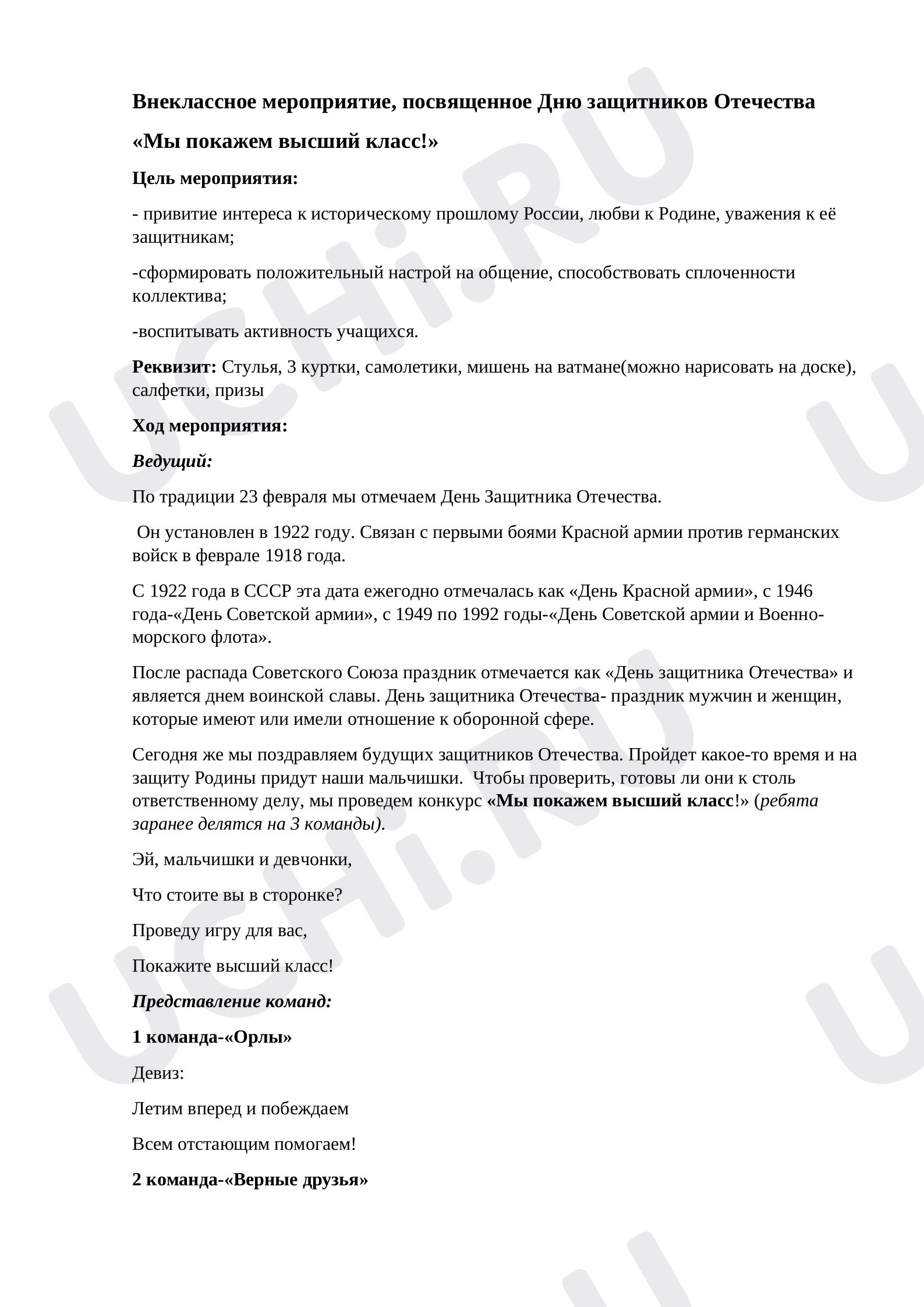 Предпросмотр материала Внеклассное мероприятие к Дню защитника Отечества