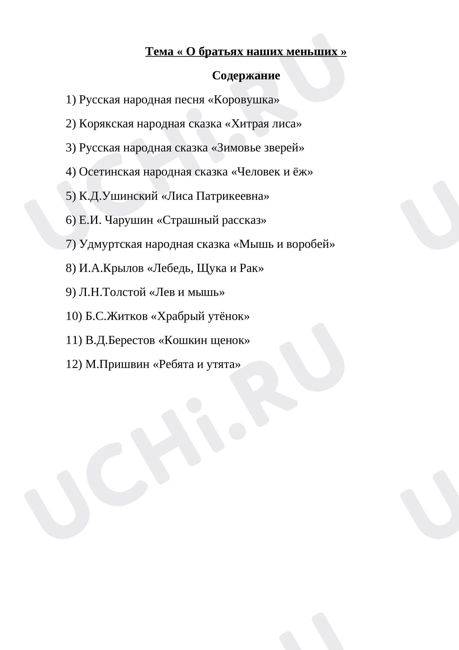 Предпросмотр материала Проверочная работа по теме "О братьях наших меньших "(содержание +задания)