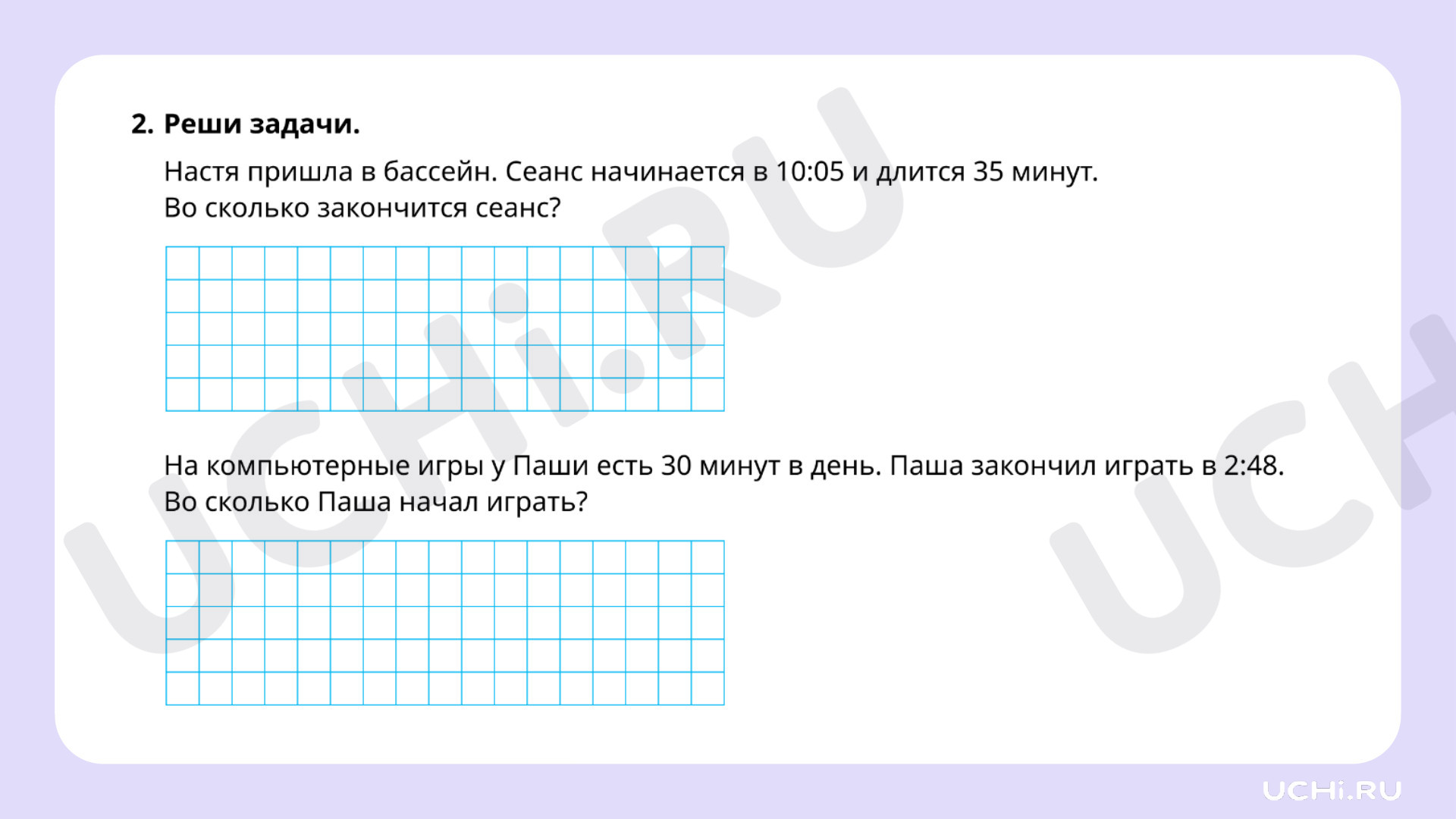 Ответы к рабочим листам по теме «Расчёт времени. Соотношение «начало,  окончание, продолжительность события» в практической ситуации», Математика,  3 класс: Расчёт времени. Соотношение «начало, окончание, продолжительность  события» в практической ...