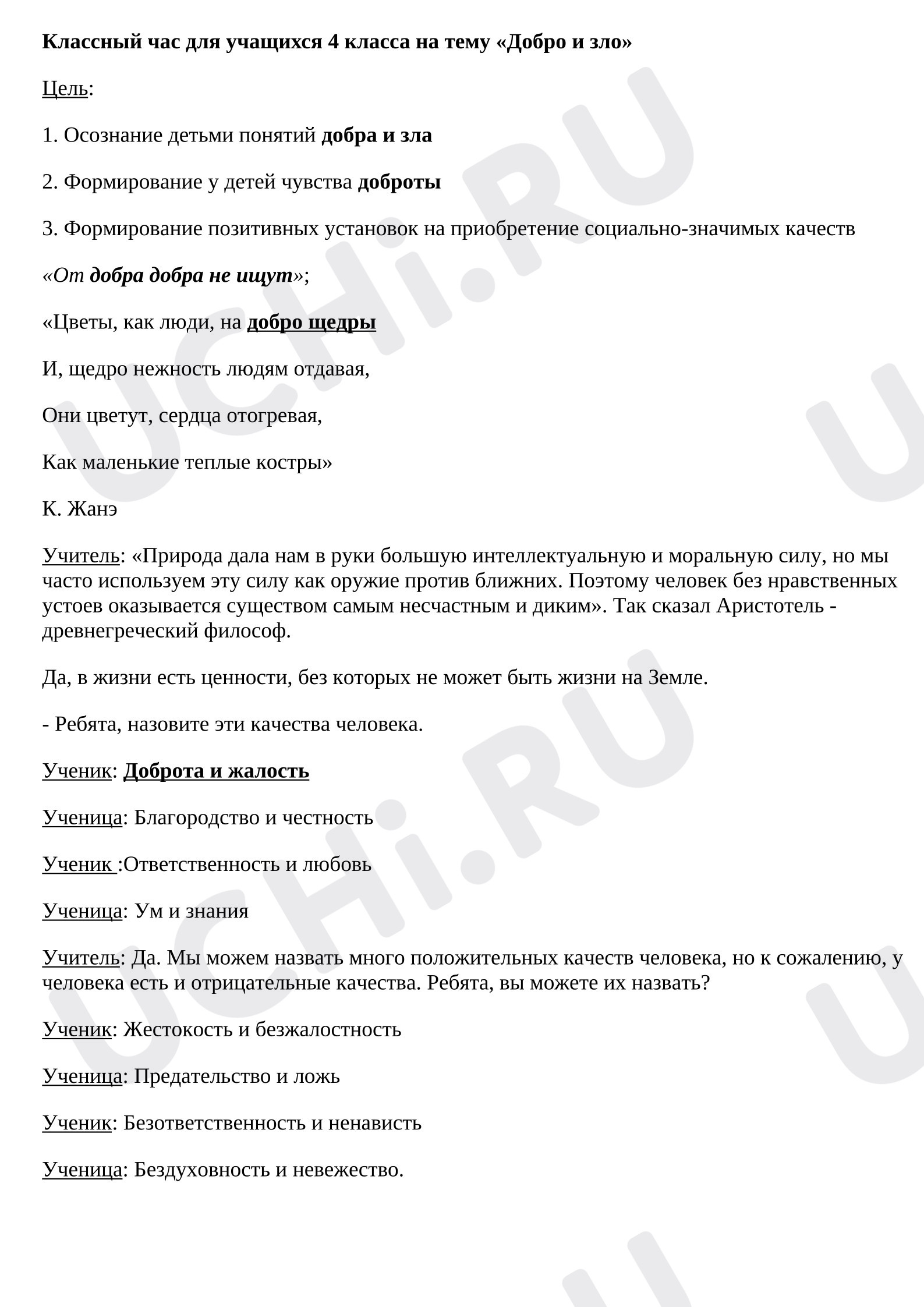 Предпросмотр материала Конспект занятия. Добро и зло