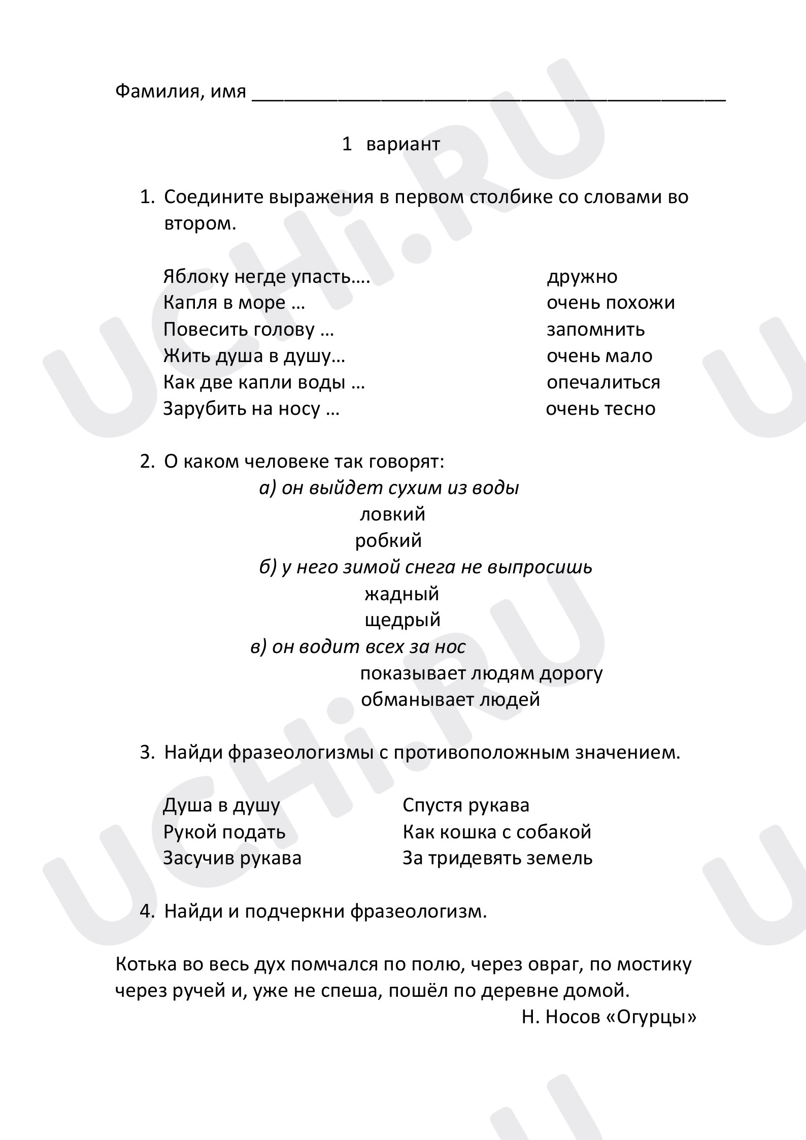 Предпросмотр материала Проверочная работа к уроку русского языка по теме «Фразеологизмы».