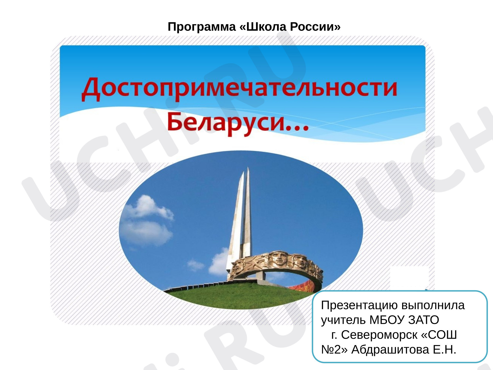 Предпросмотр материала Презентация к уроку окружающего мира. Путешествие по Белоруссии