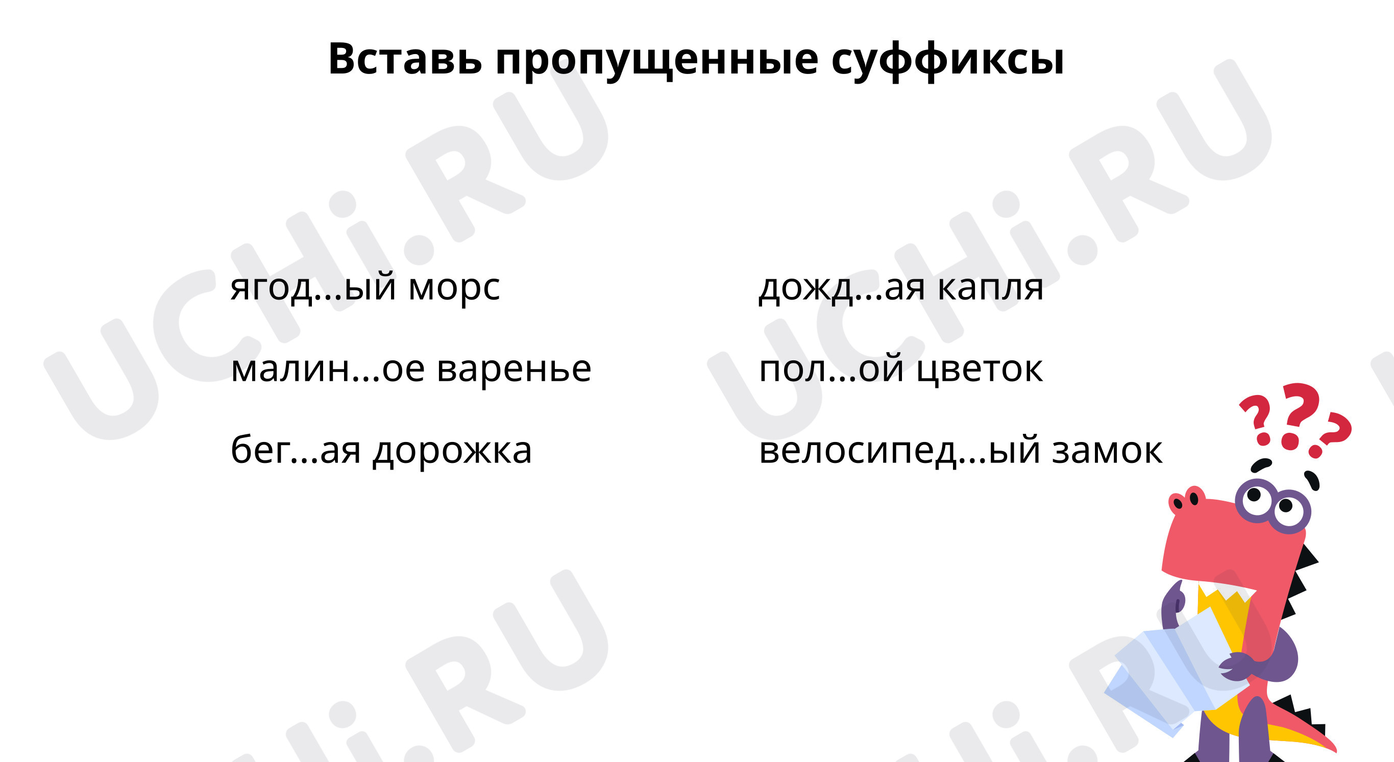 Предпросмотр материала Вставь пропущенные суффиксы