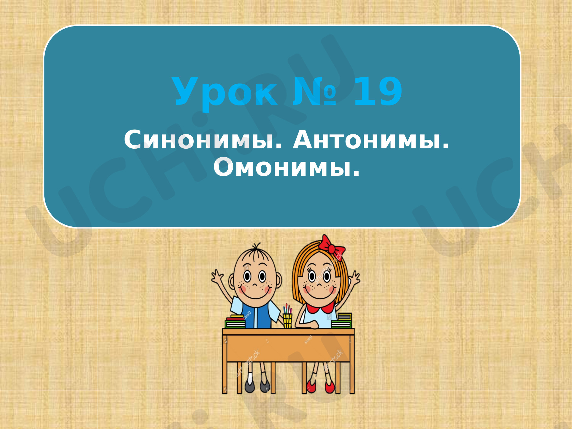 Предпросмотр материала Презентация к уроку русского языка по теме: "Синонимы. Антонимы"