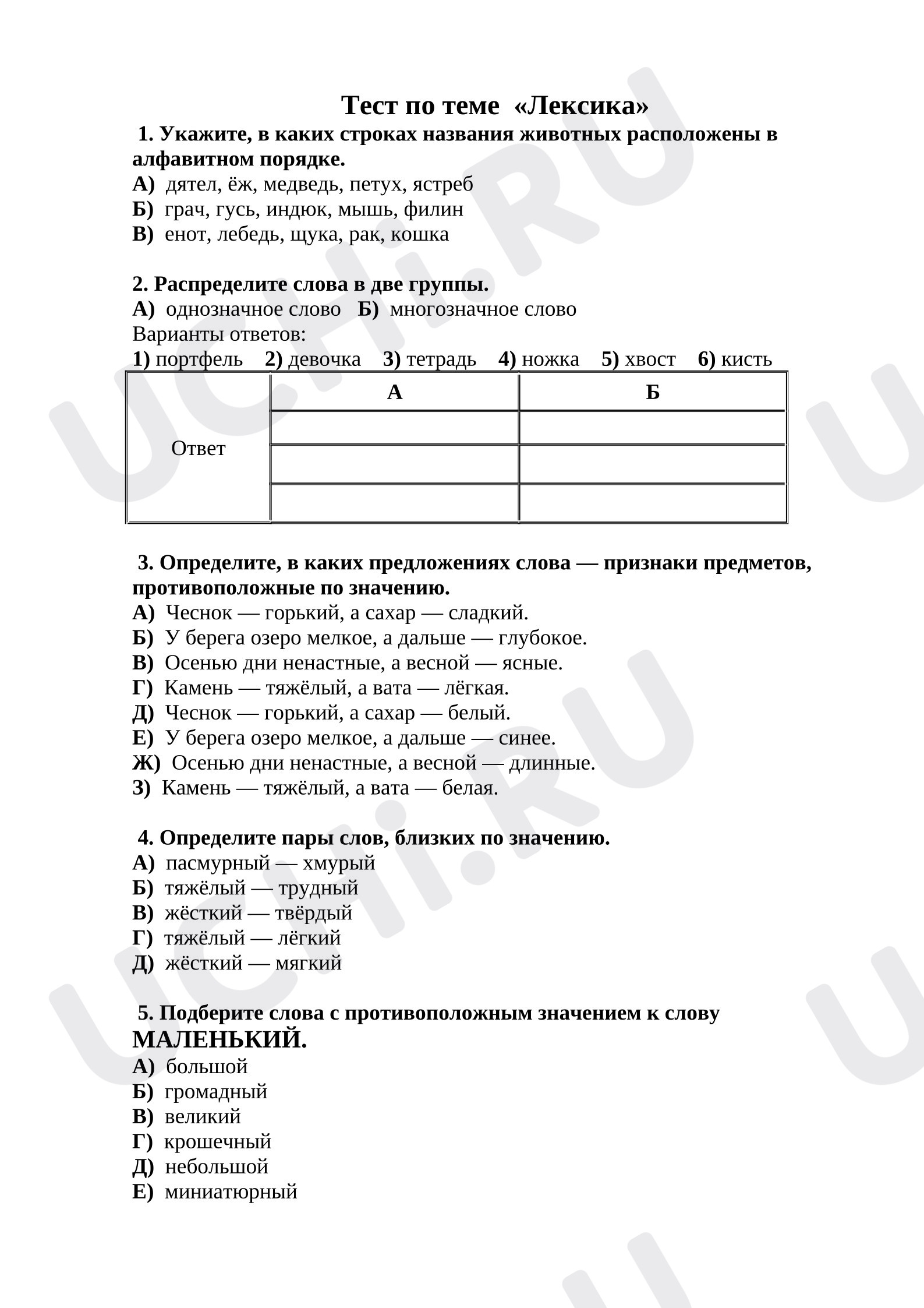 Предпросмотр материала Тестовые задания к уроку русского языка для проверки знаний по теме «Лексика».