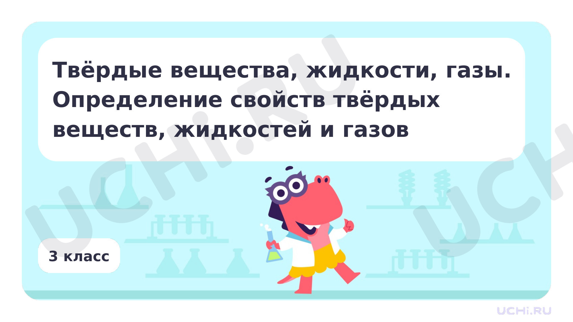 Предпросмотр материала Твердые вещества, жидкости, газы