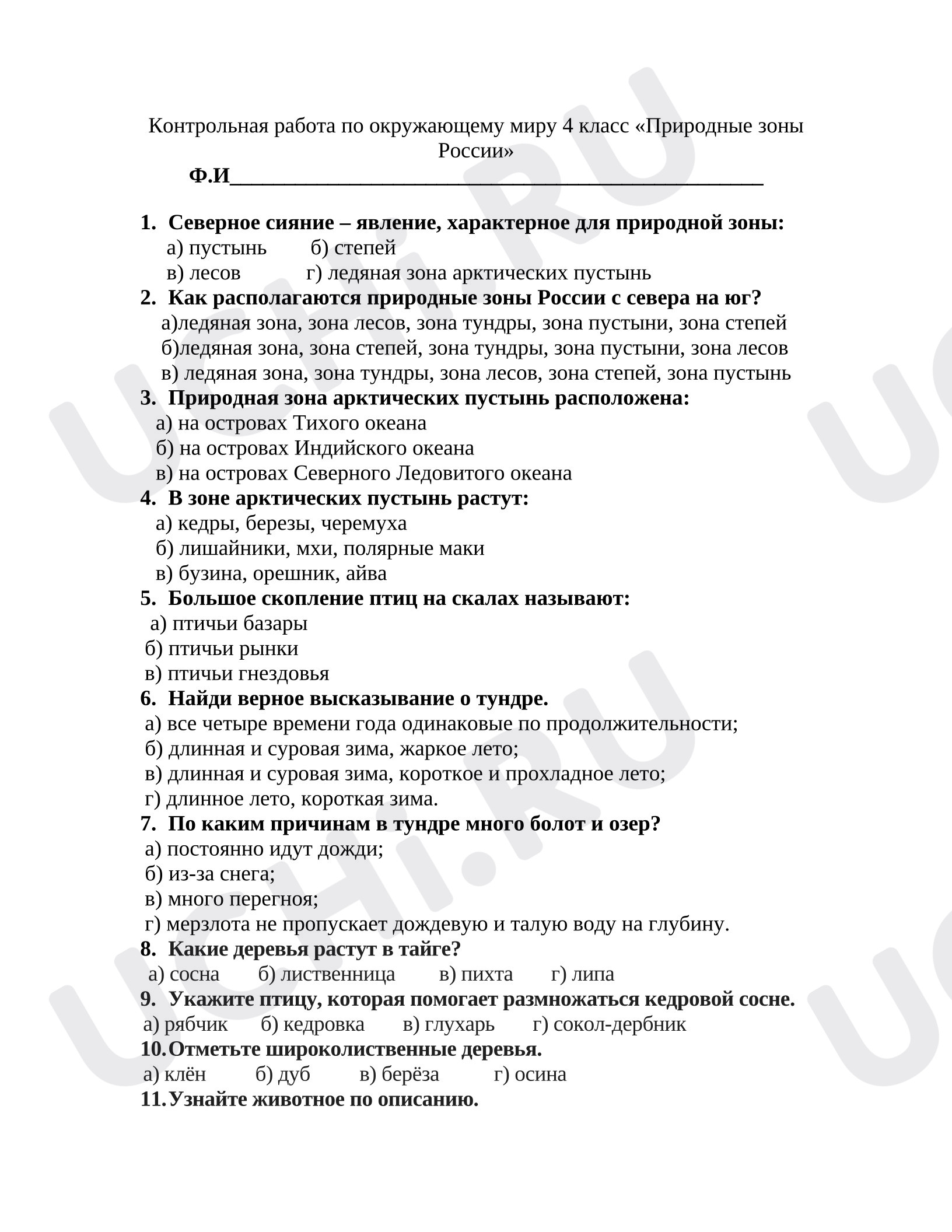 Предпросмотр материала Контрольная работа по окружающему миру 4 класс «Природные зоны России».