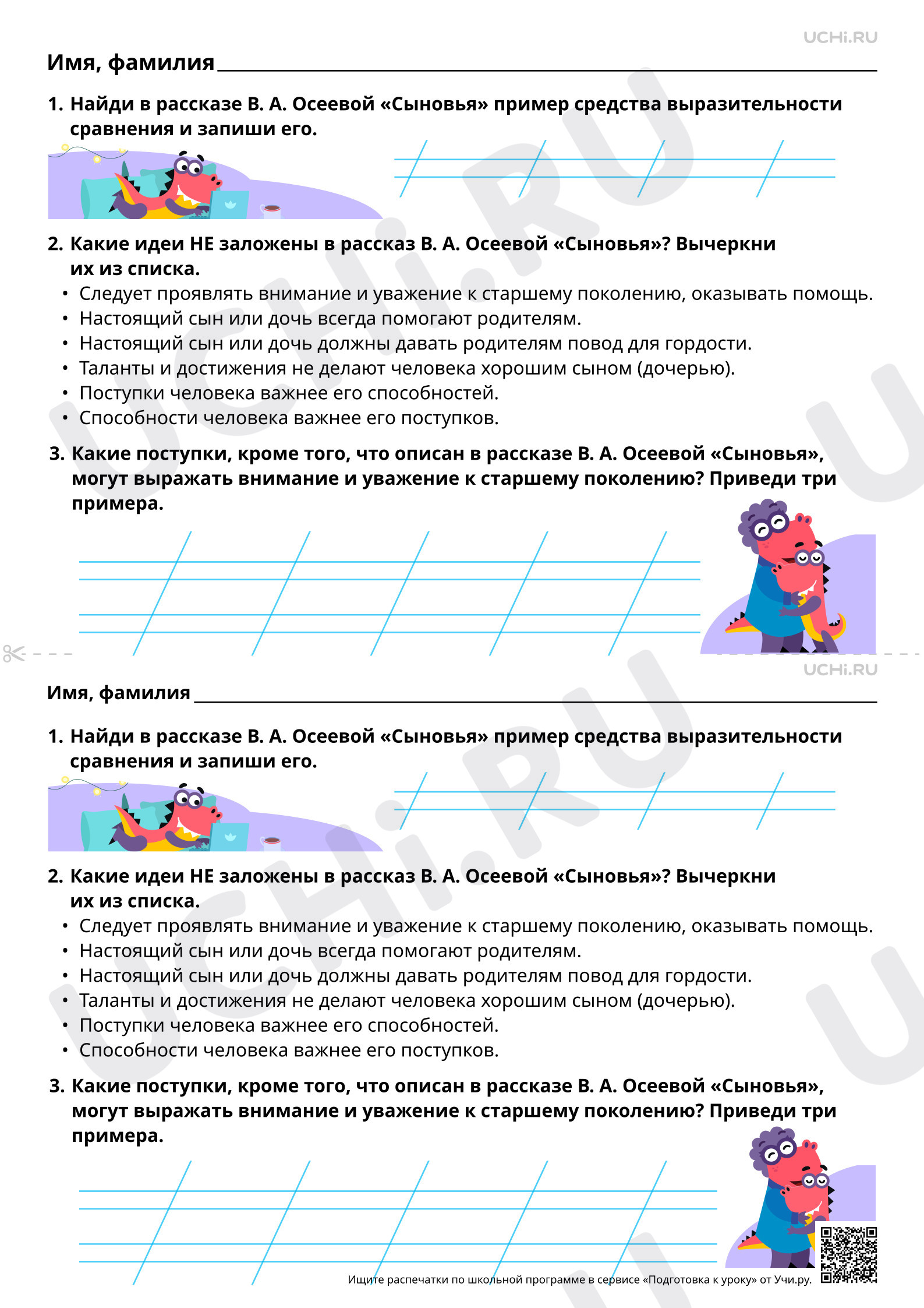 Предпросмотр материала Выделение главной мысли (идеи): уважение и внимание к старшему поколению. В. А. Осеева «Сыновья». Базовый уровень