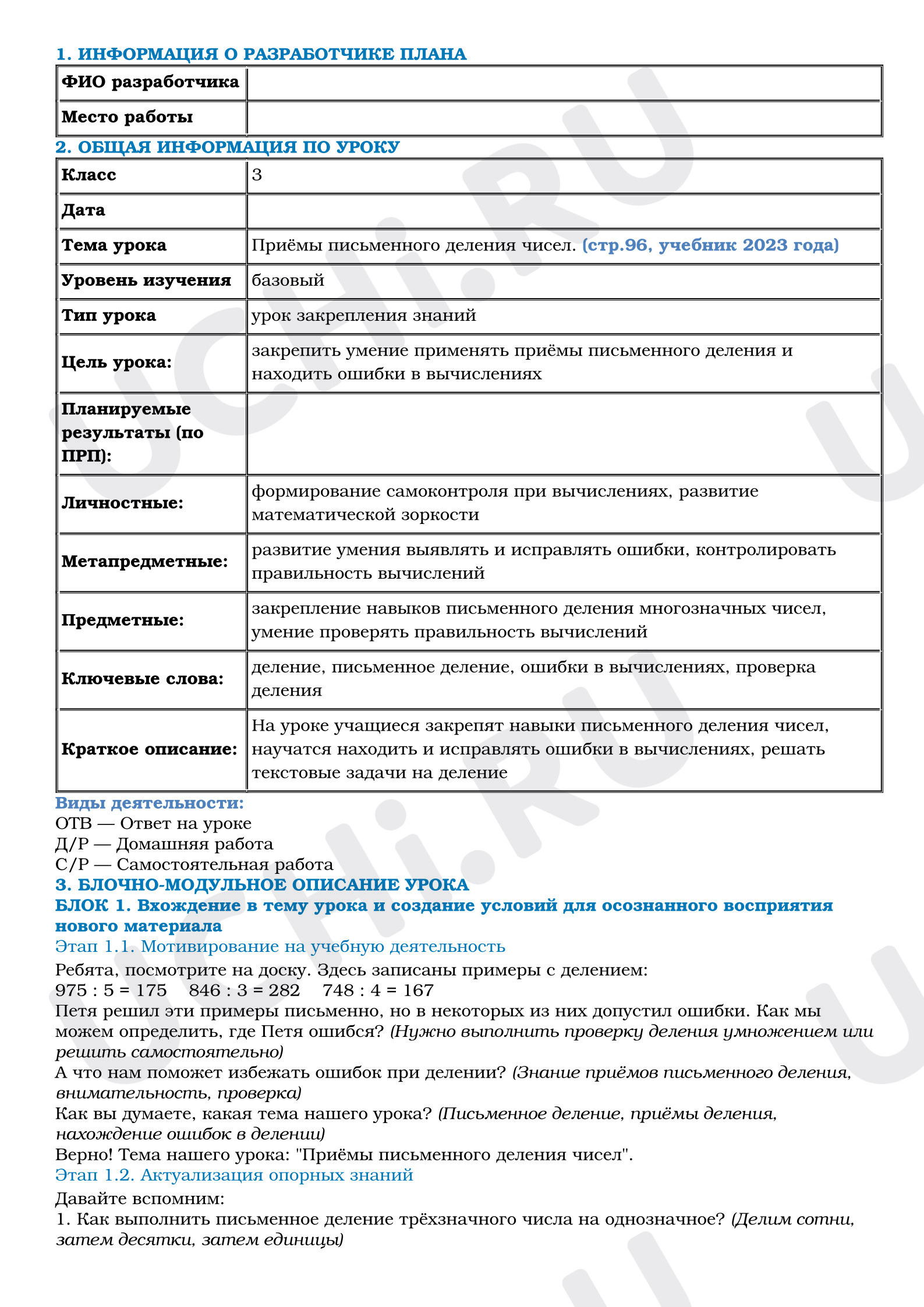 Предпросмотр материала Конспект урока по математике. Приёмы письменного деления чисел.